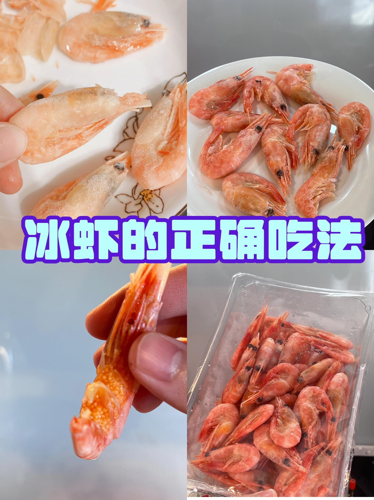 冰虾的正确吃法 冰虾需要确保冰虾完全解冻,我还会用冷水将虾清洗干净