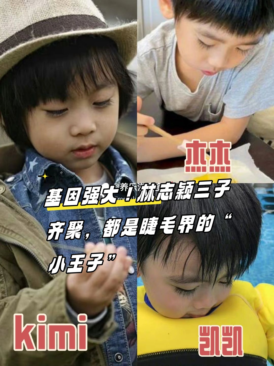 林志颖三子齐聚,都是睫毛界的"小王子"  林志颖家的基因也太强大了吧!