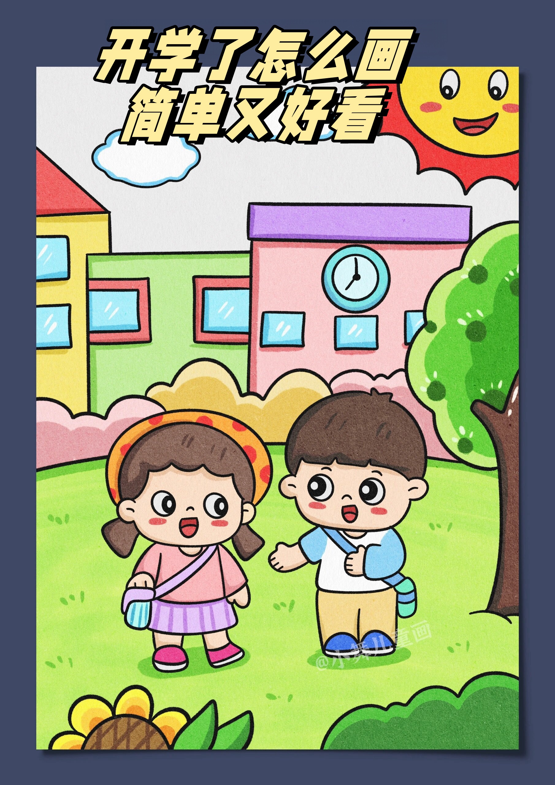 开学了怎么画简单又好看