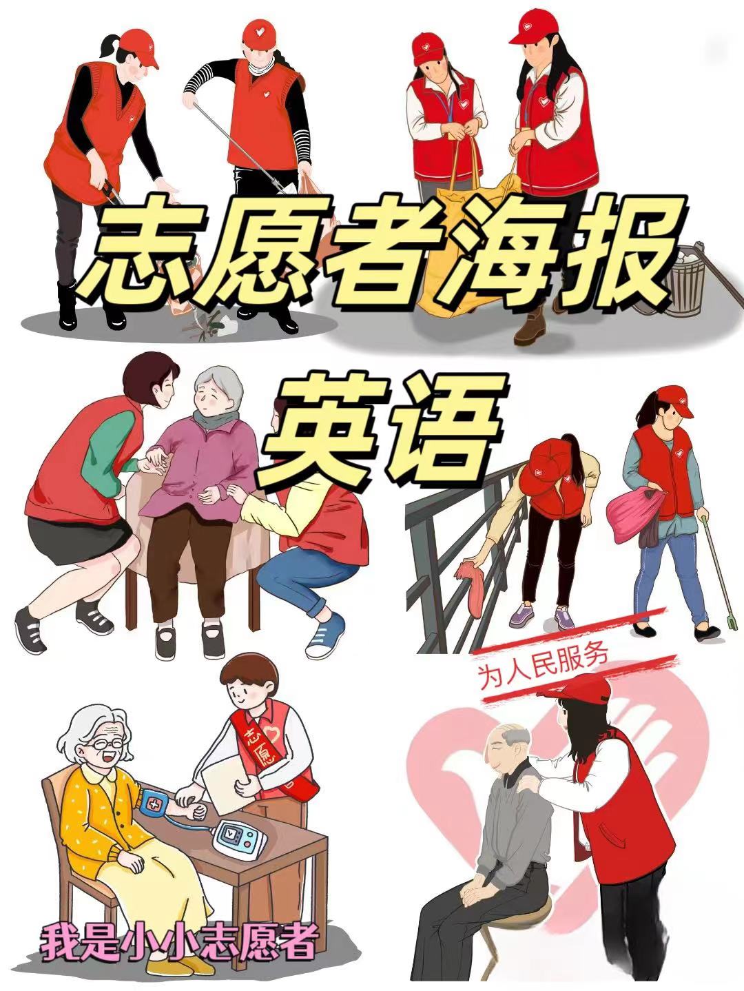 志愿者海报英语 家人们,我来给大家分享一些志愿者海报的英语,感受一