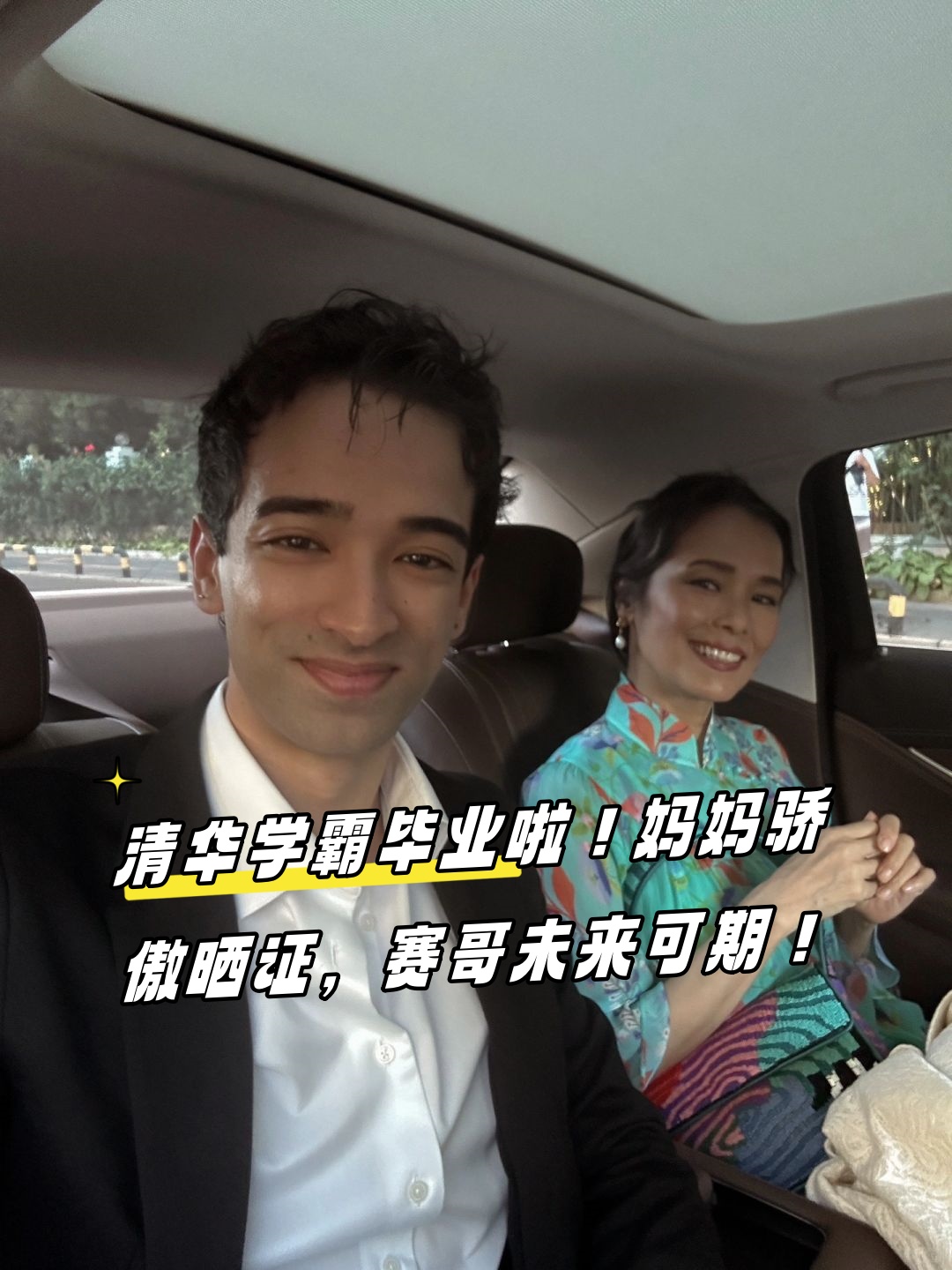 看到赛哥@韦紫明 sai清华毕业的喜讯真心为他感到骄傲