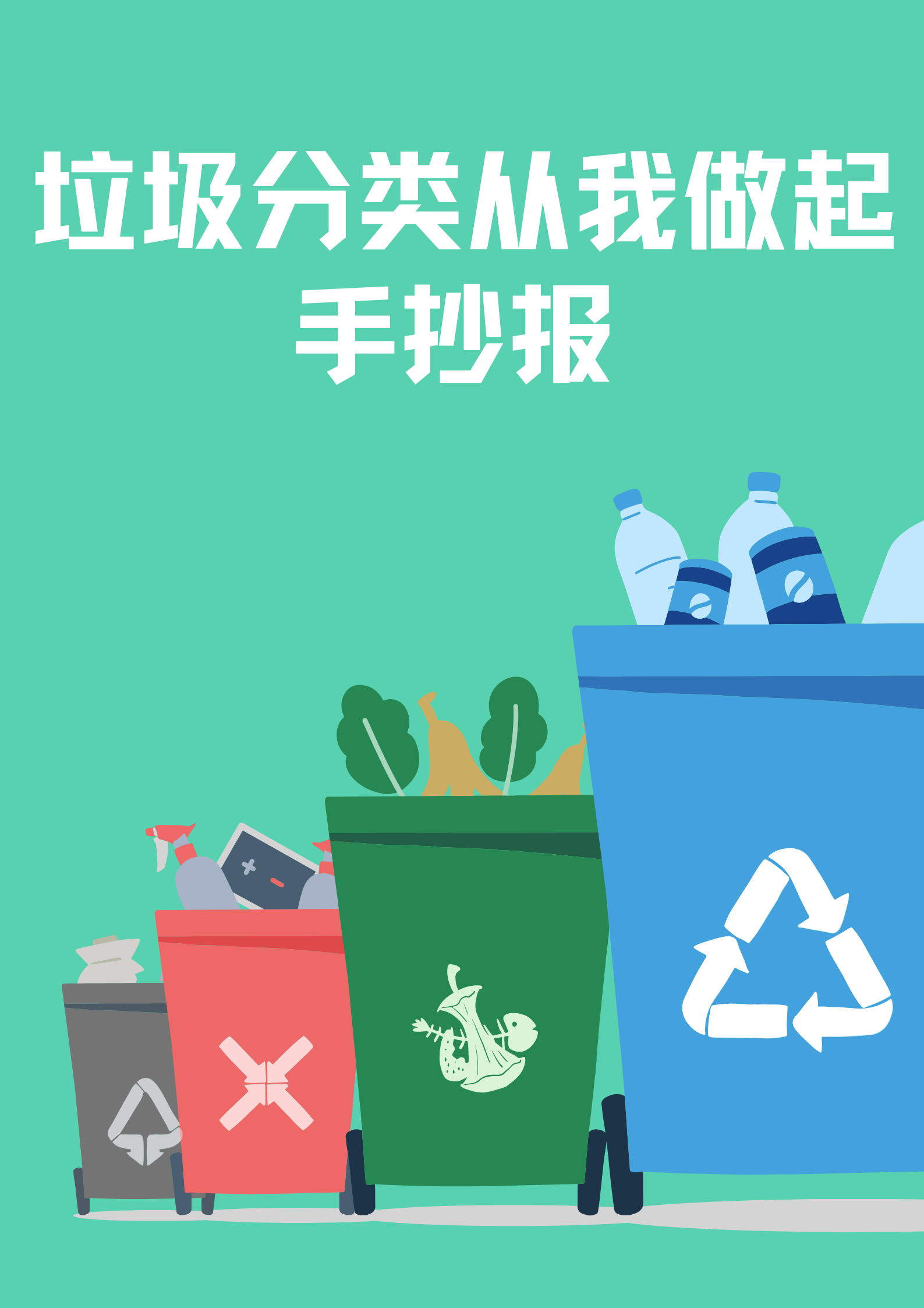 垃圾分类从我做起手抄报