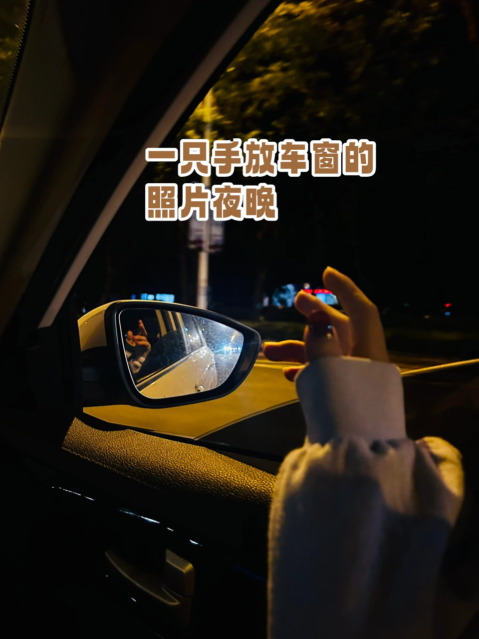 车窗照片夜晚真实图片