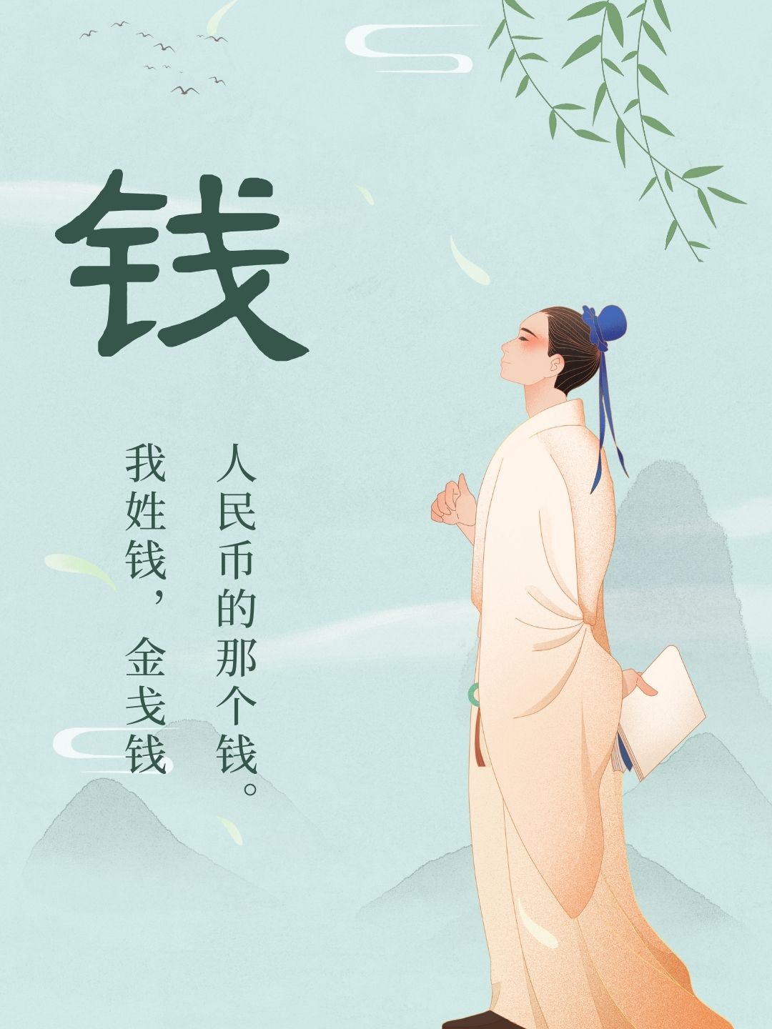 我姓钱什么钱后面怎么写