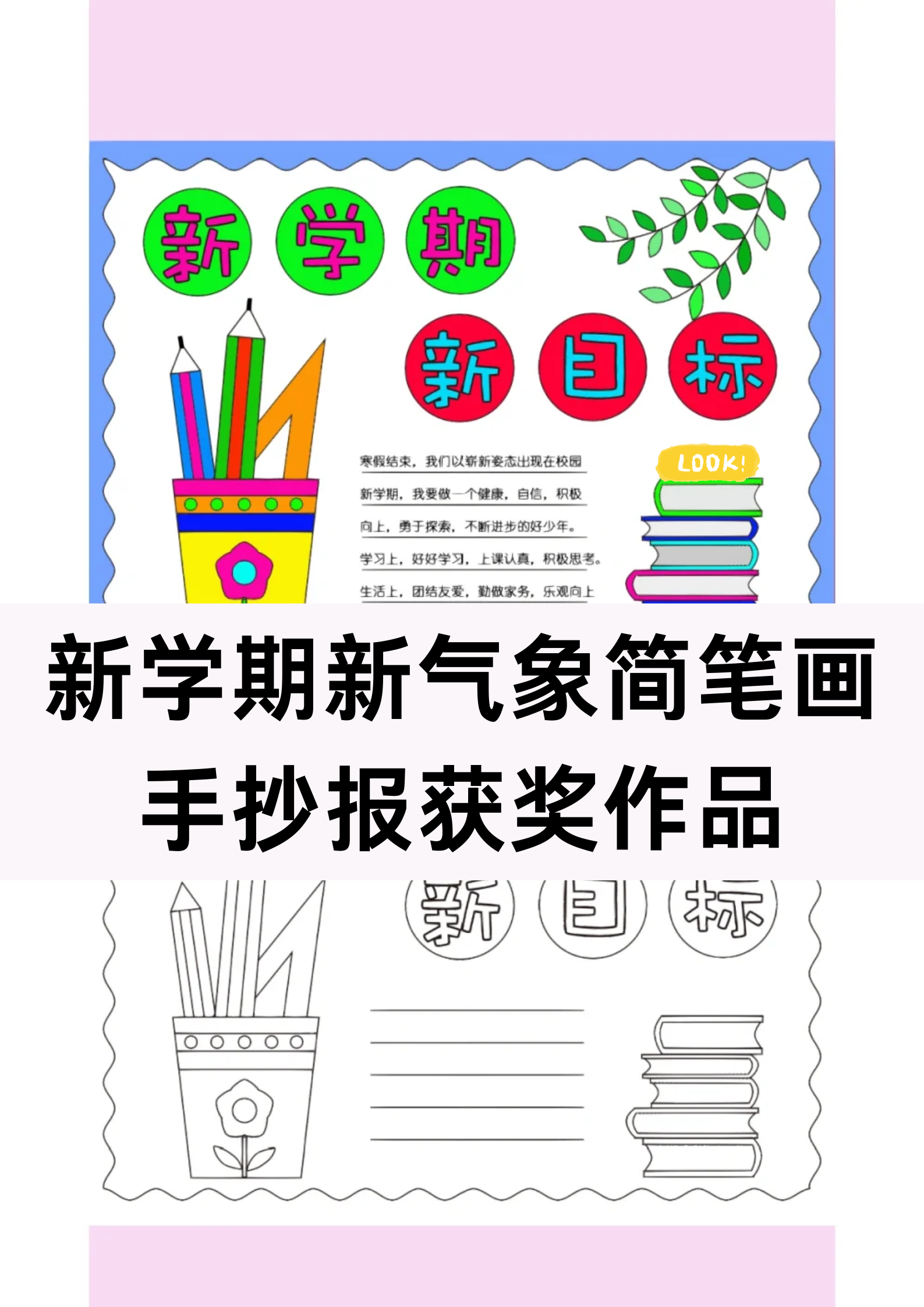 新学期新气象简笔画手抄报获奖作品
