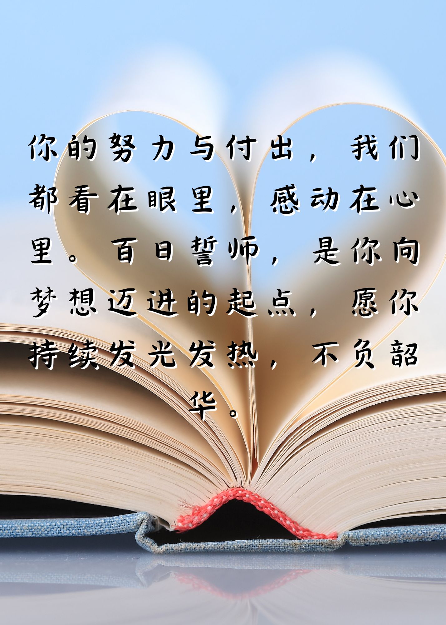 高三百日誓师家长对孩子鼓励的话