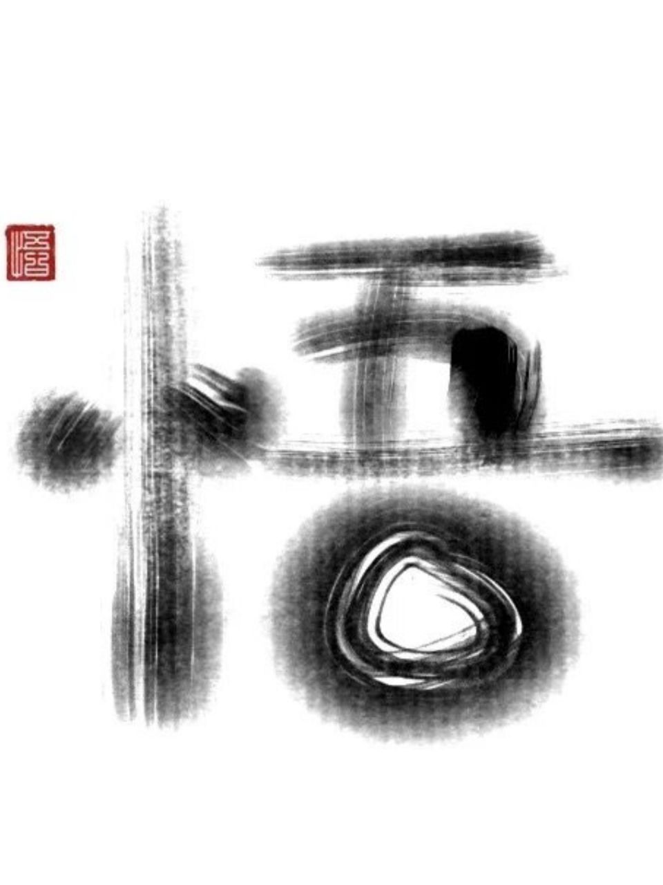 悟字壁纸高清图片