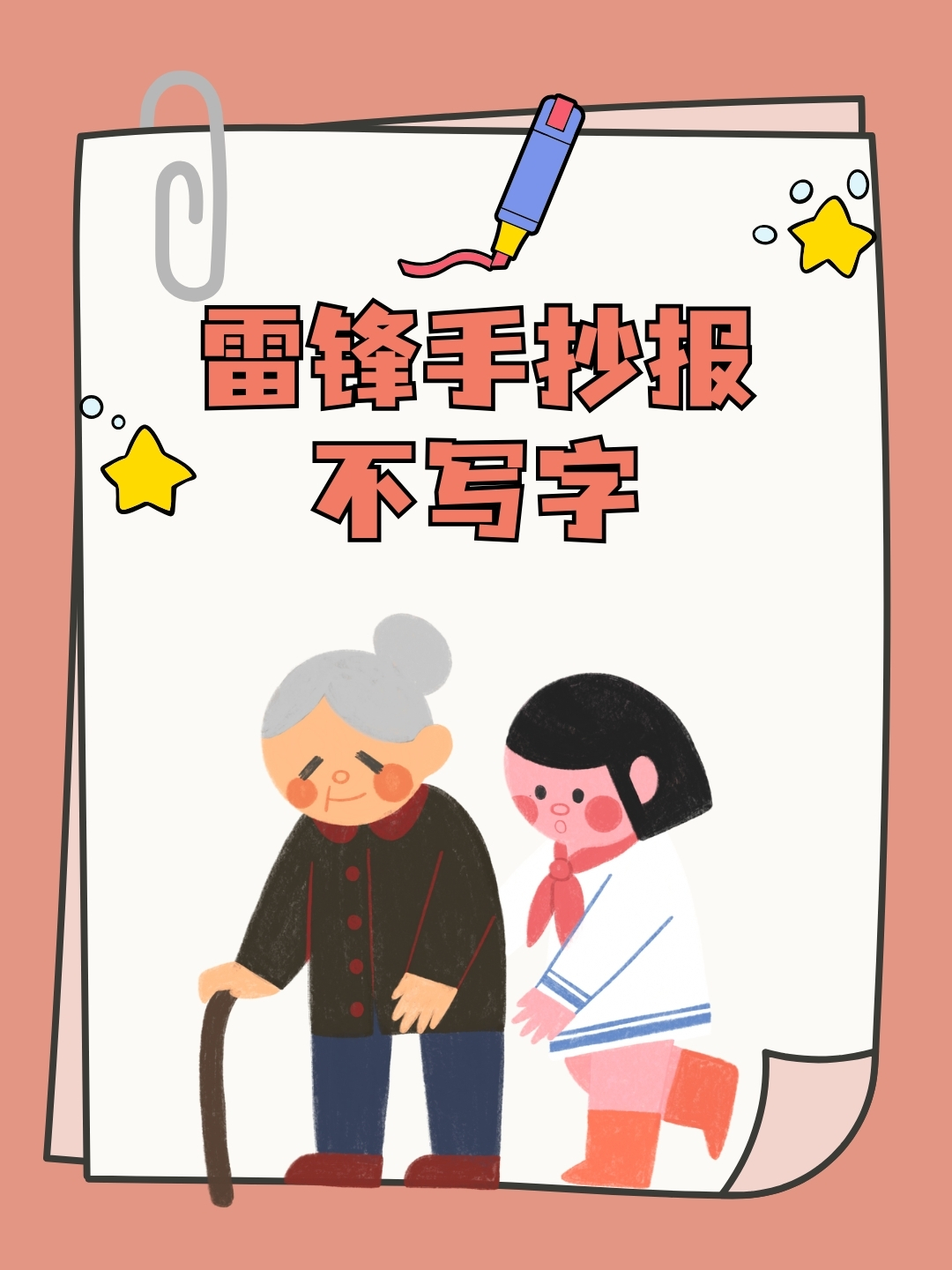 学雷锋手抄报不写字