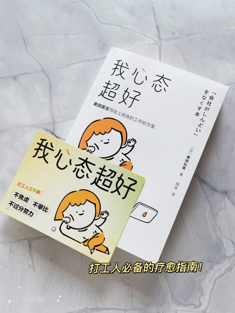打工人必备的治愈书单  98《我心态超好》 作者:奥田弘美 7515