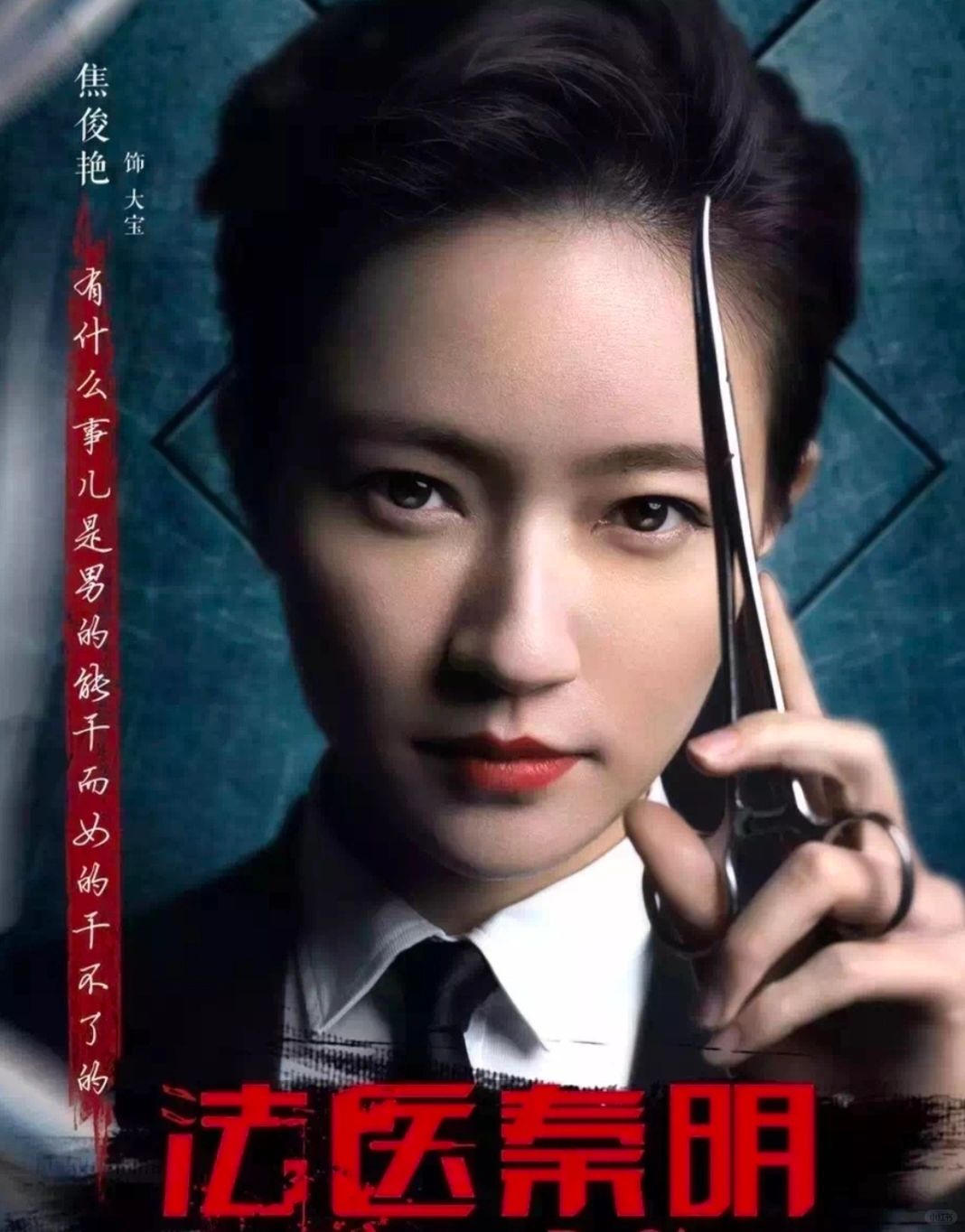 《法医秦明》:揭秘死亡背后的密码   当太平间成为人性的舞台,法医便