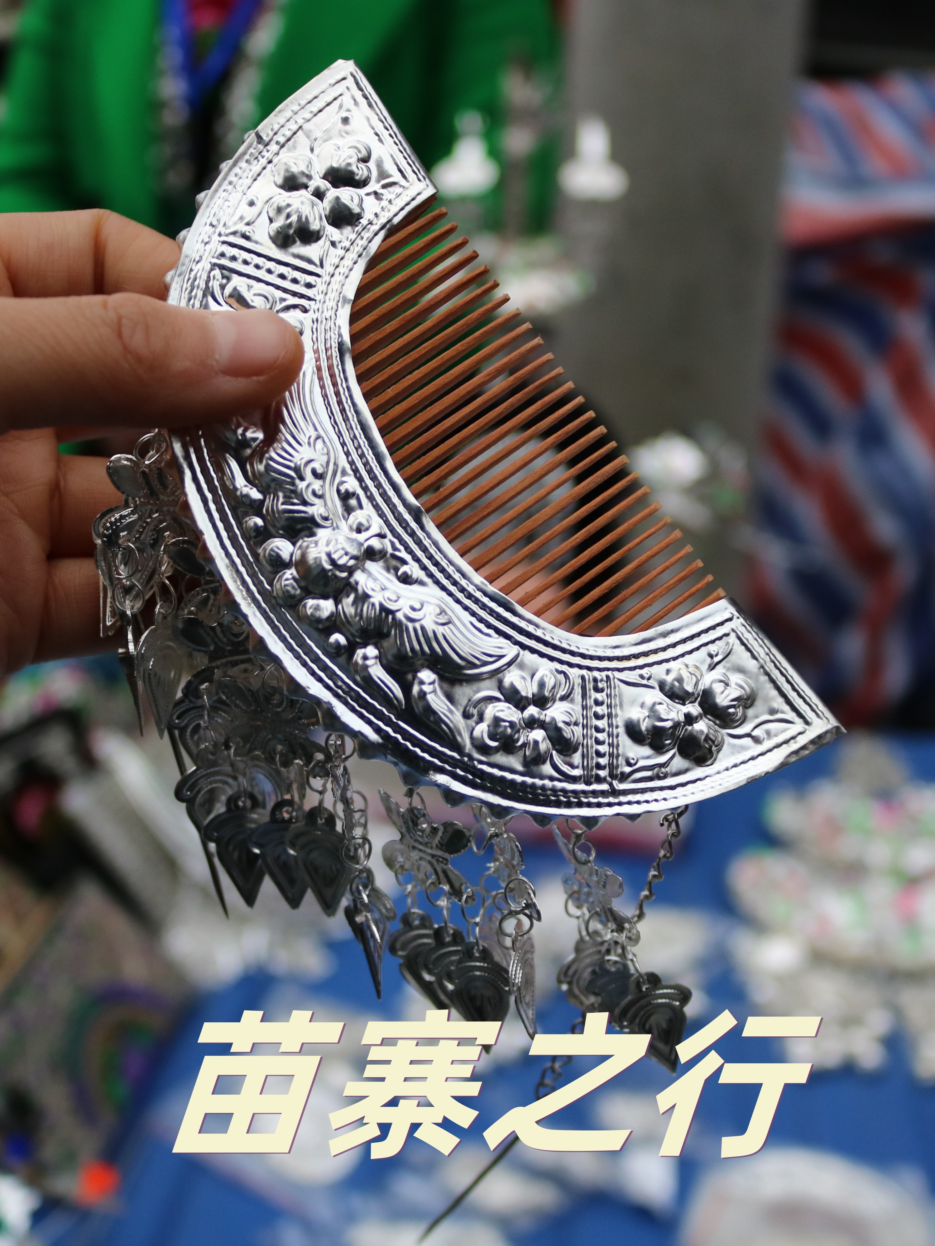 醉卧千户苗寨 初到苗寨仿佛穿越了时空踏入了一个古老而神秘的仙境