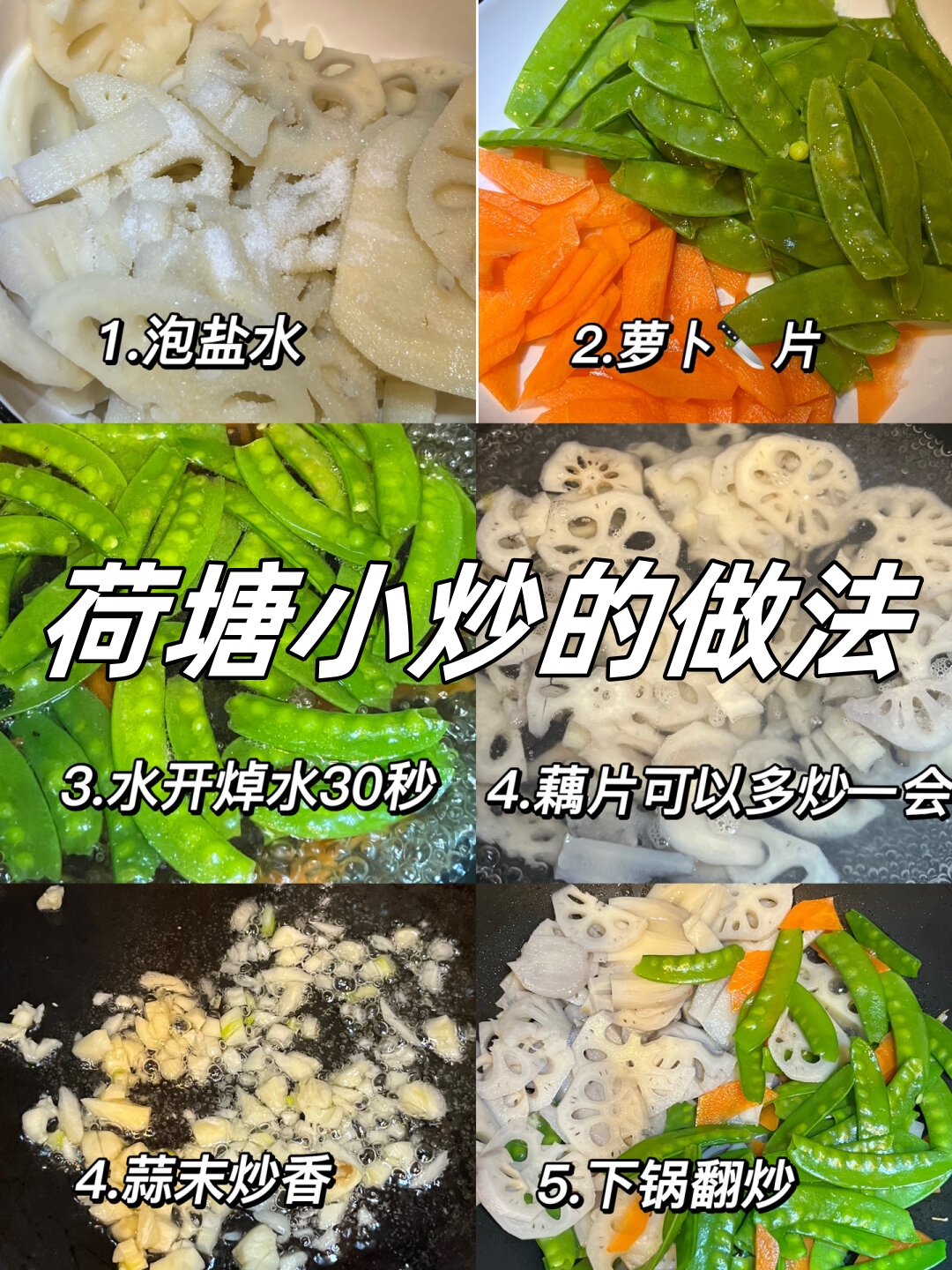 荷塘小炒的做法