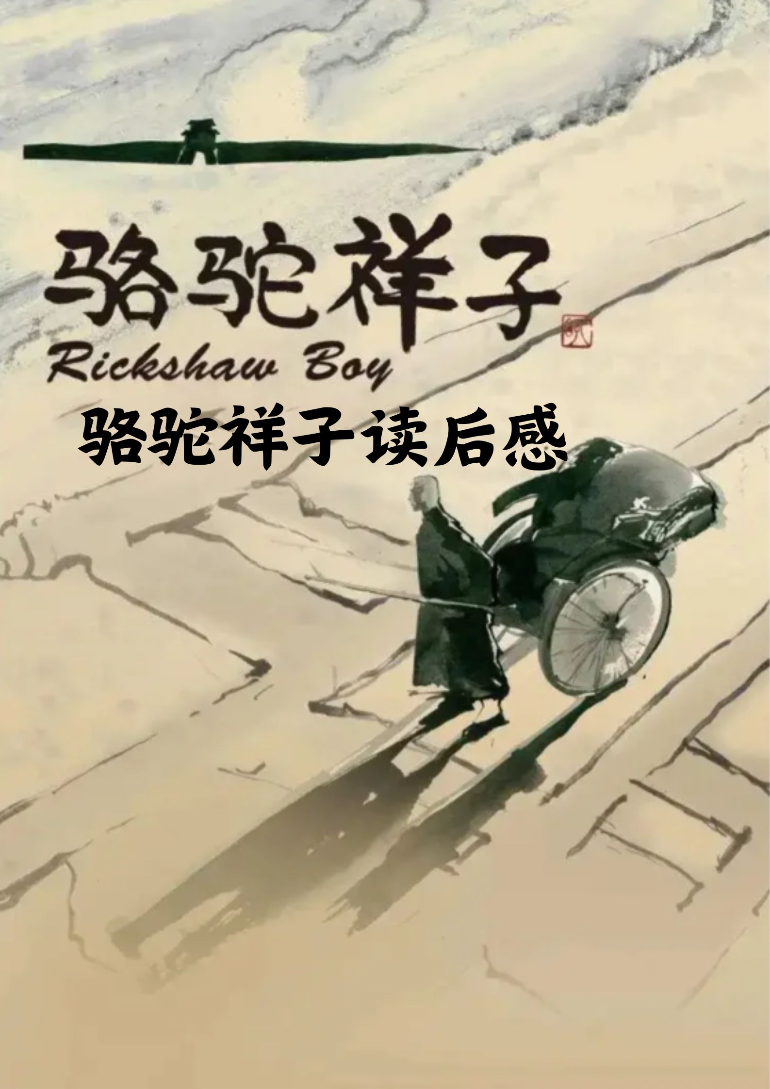 骆驼祥子读后感600字 老舍.@糖果的短句的动态