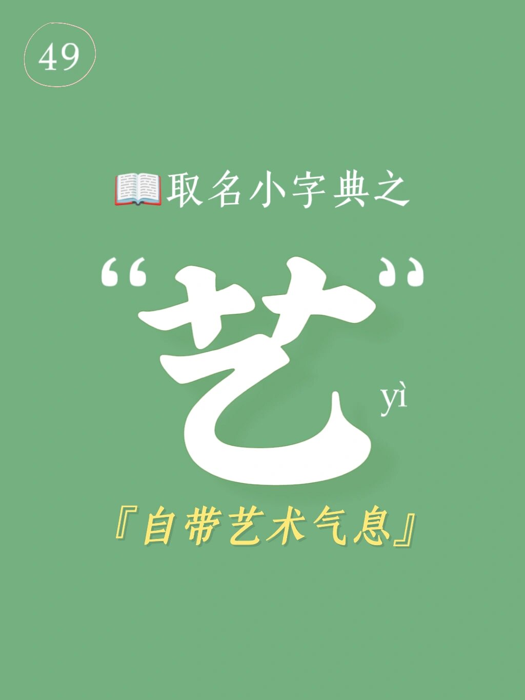 艺字取名的寓意  今天我想和你们分享一下我对"艺"这个字的一些个人