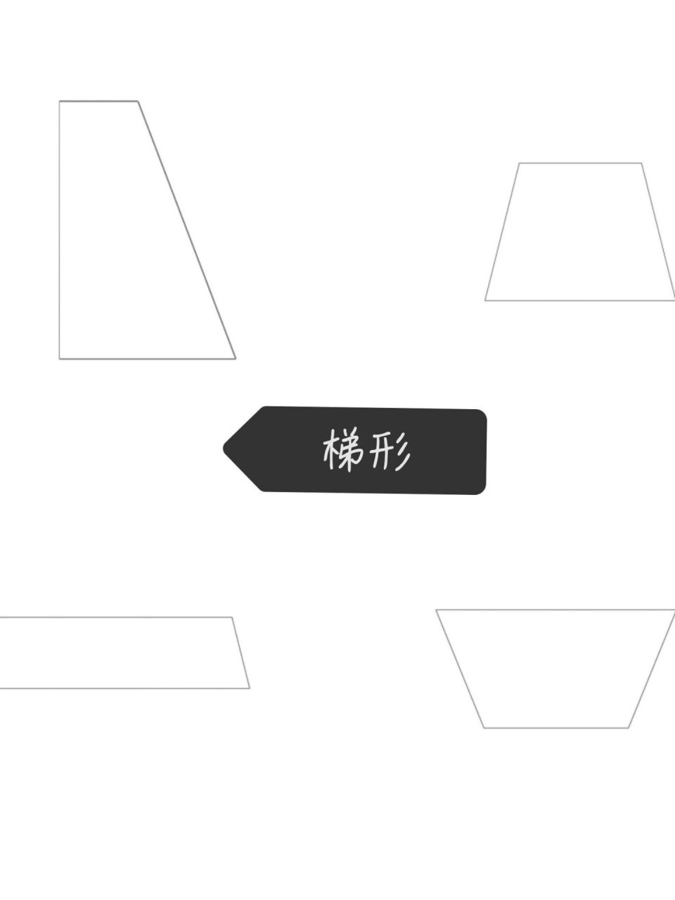 梯形图片  梯形图片