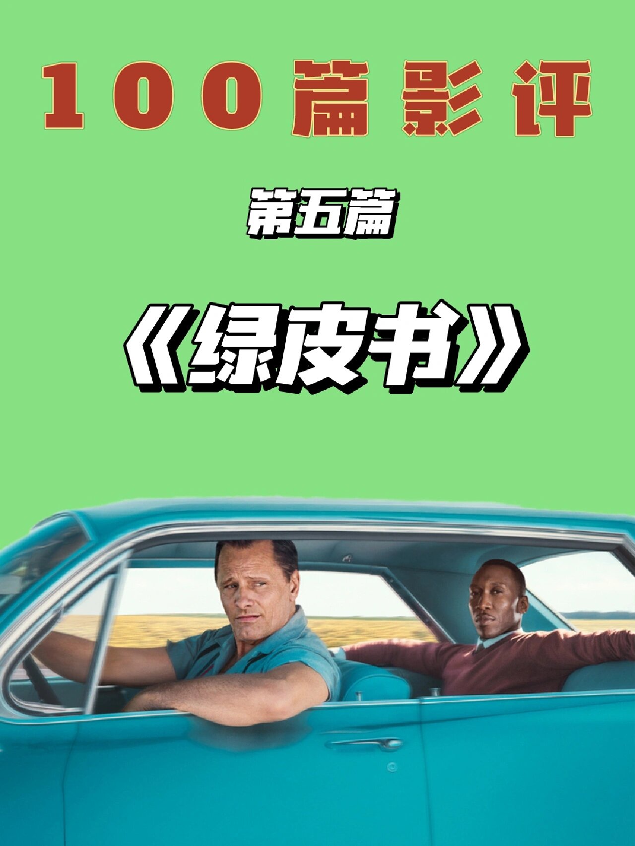 《绿皮书》是由彼得·法雷利执导维果·莫特森马赫沙拉·阿里主演