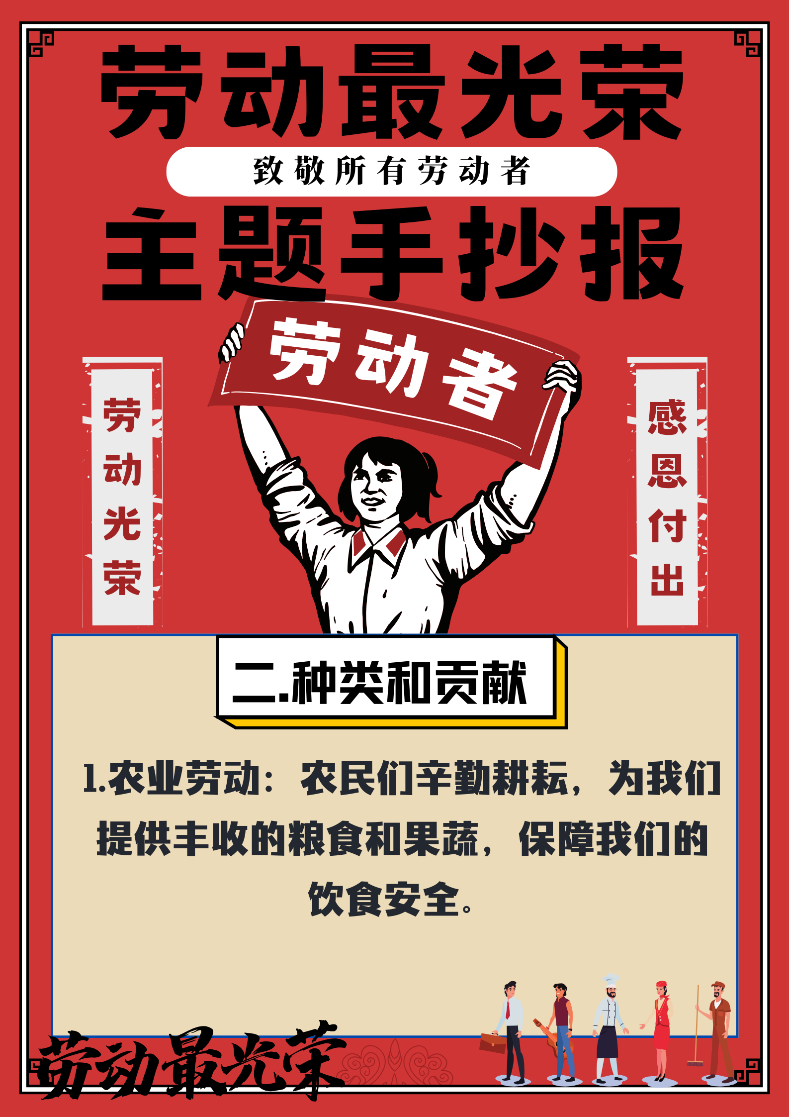 劳动最光荣主题手抄报内容