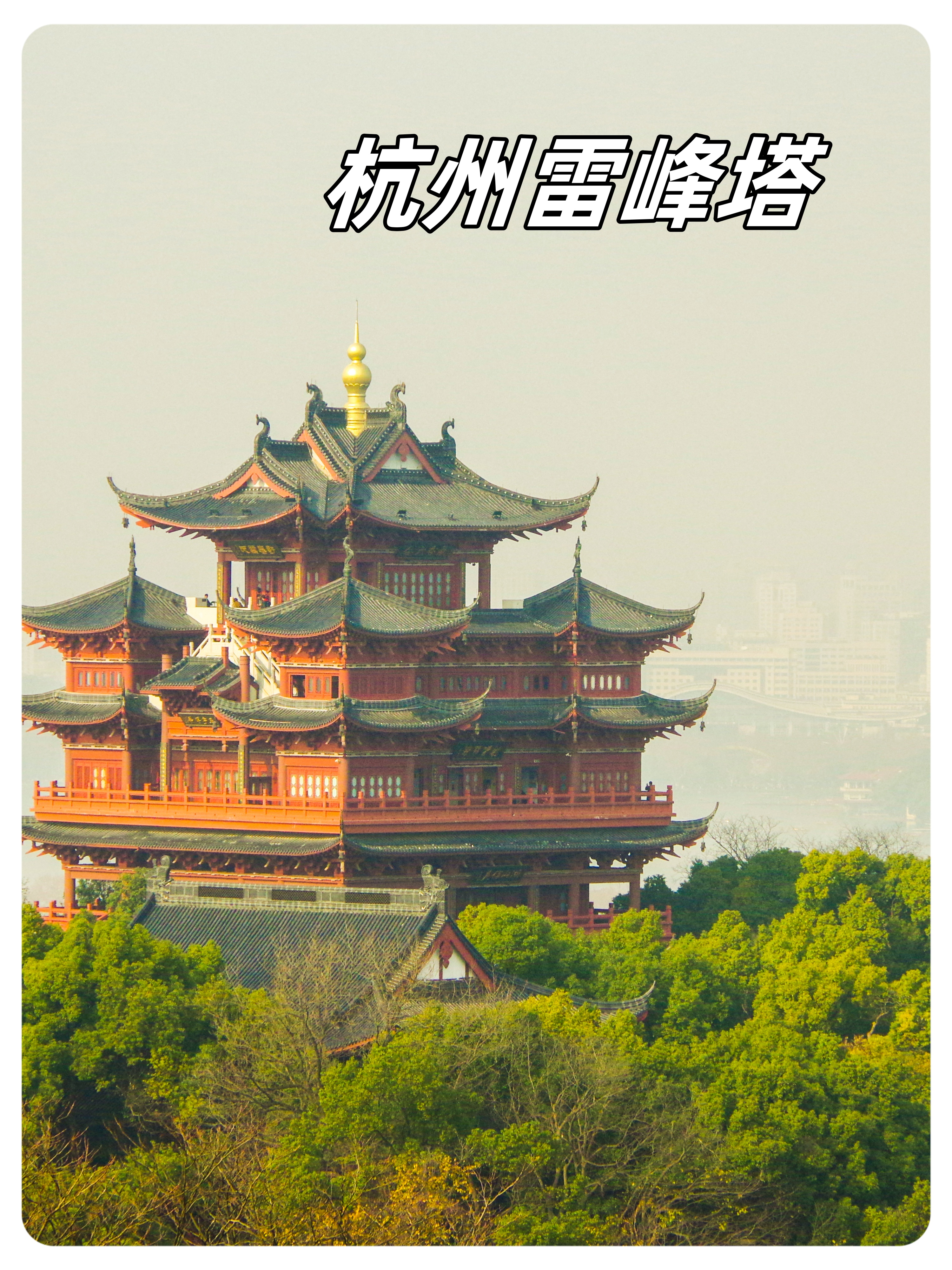 杭州雷峰塔之旅:探寻历史传说与现代风韵的交融  大家好,这里是小言