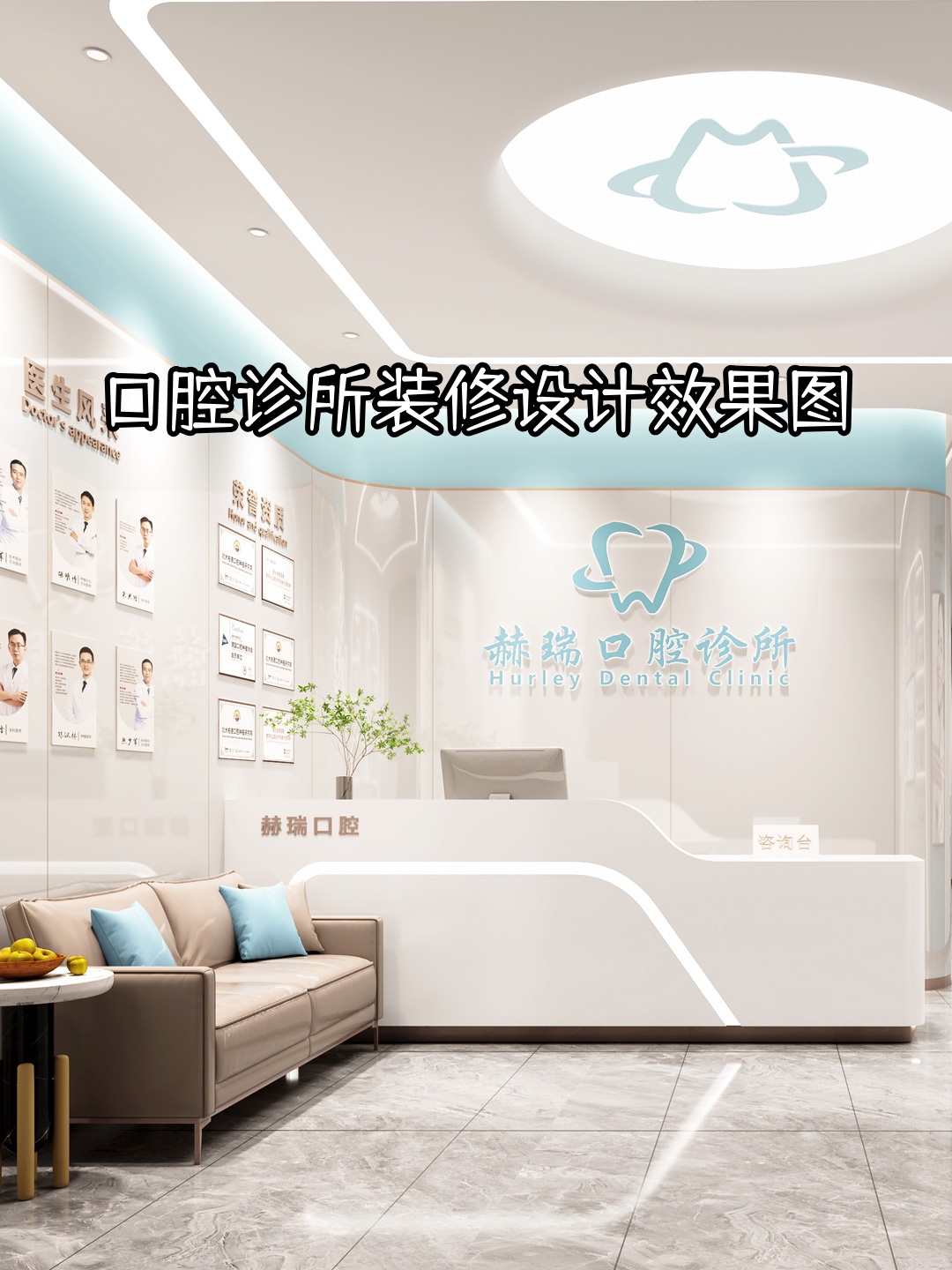 口腔诊所装修设计效果图   口腔诊所的装修设计,犹如诊所的"门面担当"