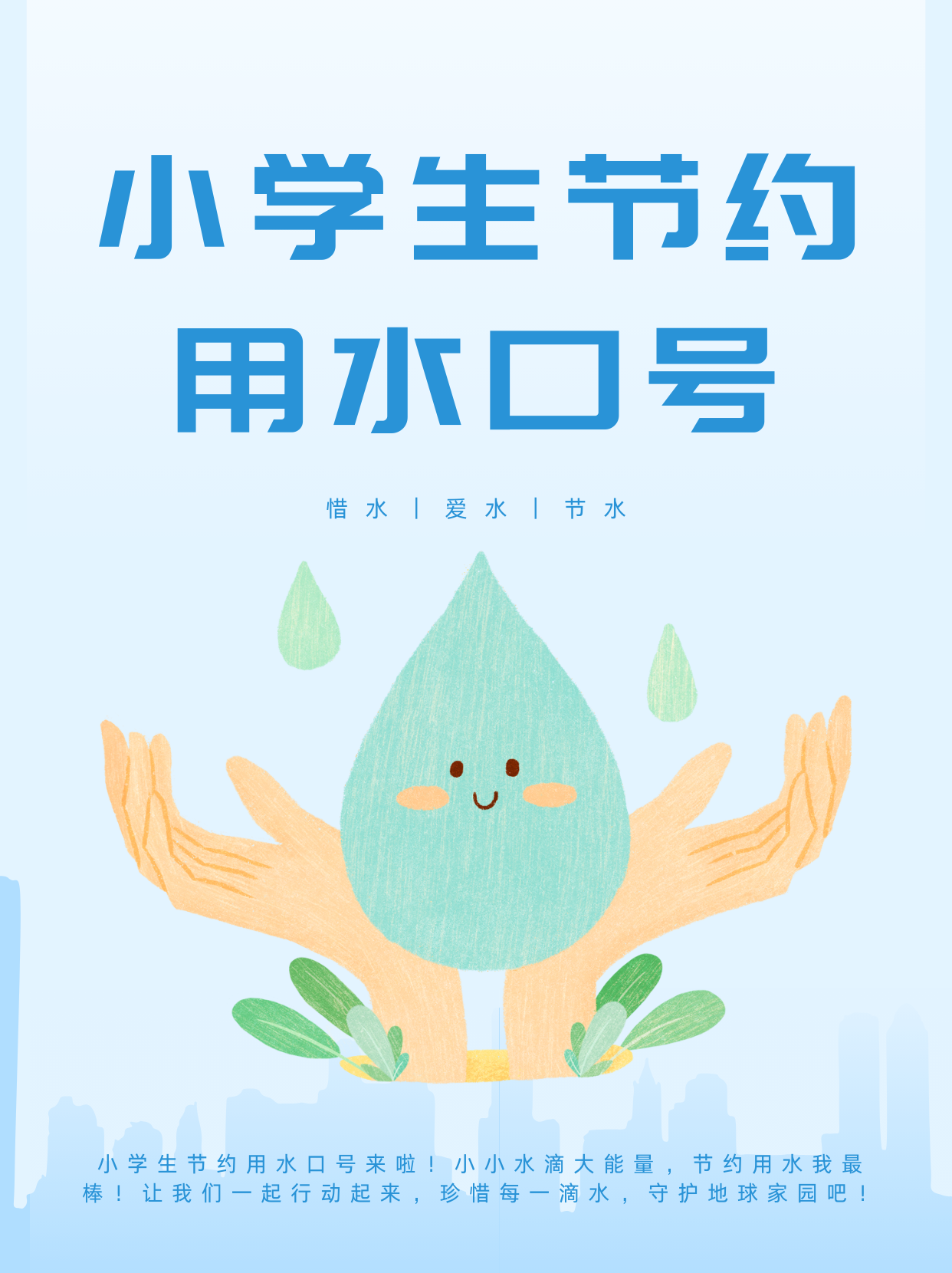 节水口号大全图片