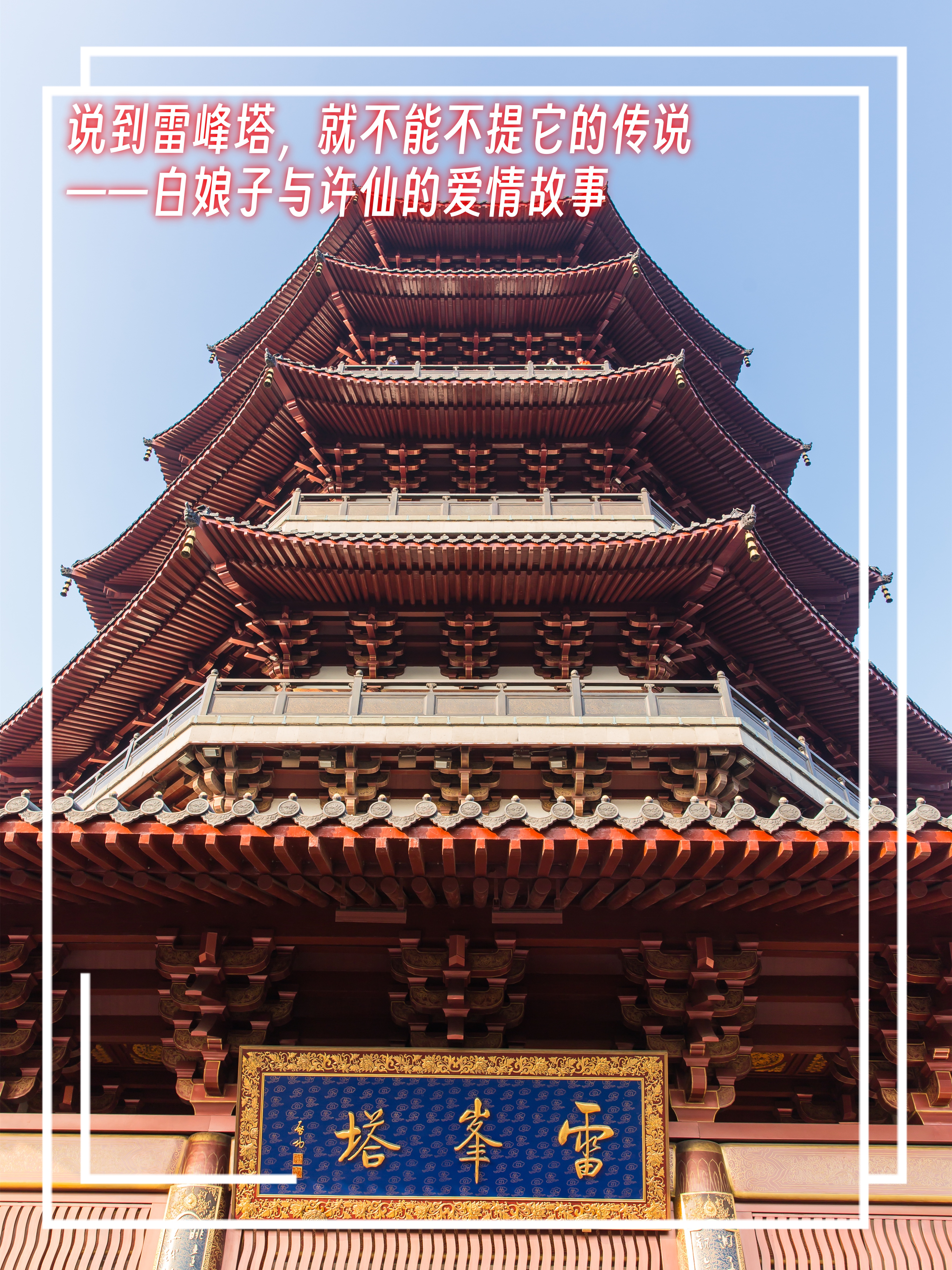 杭州雷峰塔之旅:探寻历史传说与现代风韵的交融  大家好,这里是小言