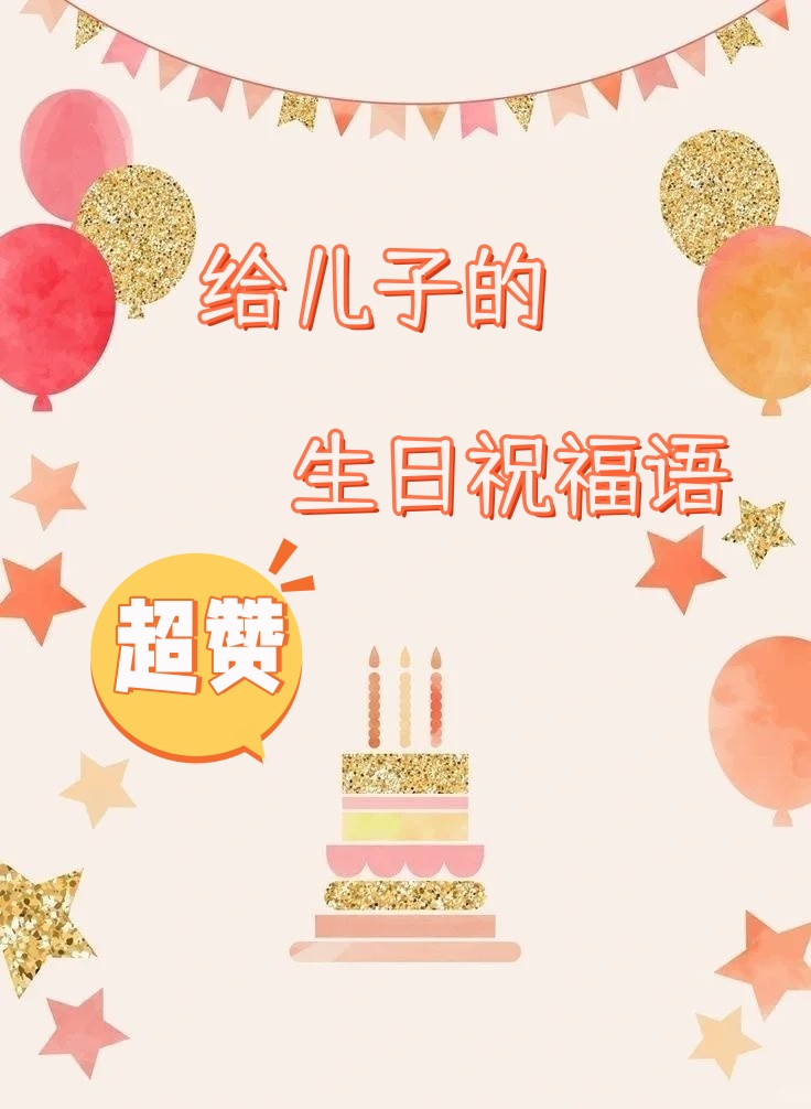 儿子生日快乐祝福语发朋友圈