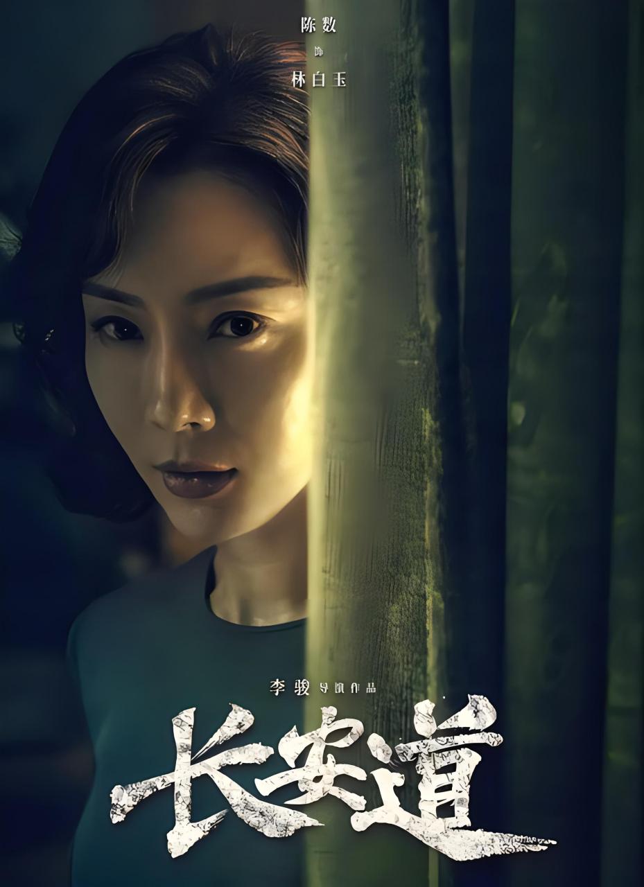 范伟和陈数共同出演的电影是《长安道》