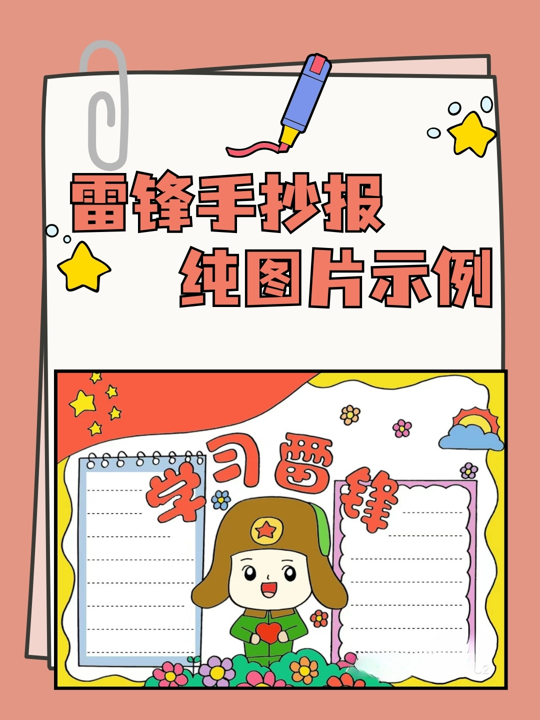 学雷锋手抄报不写字