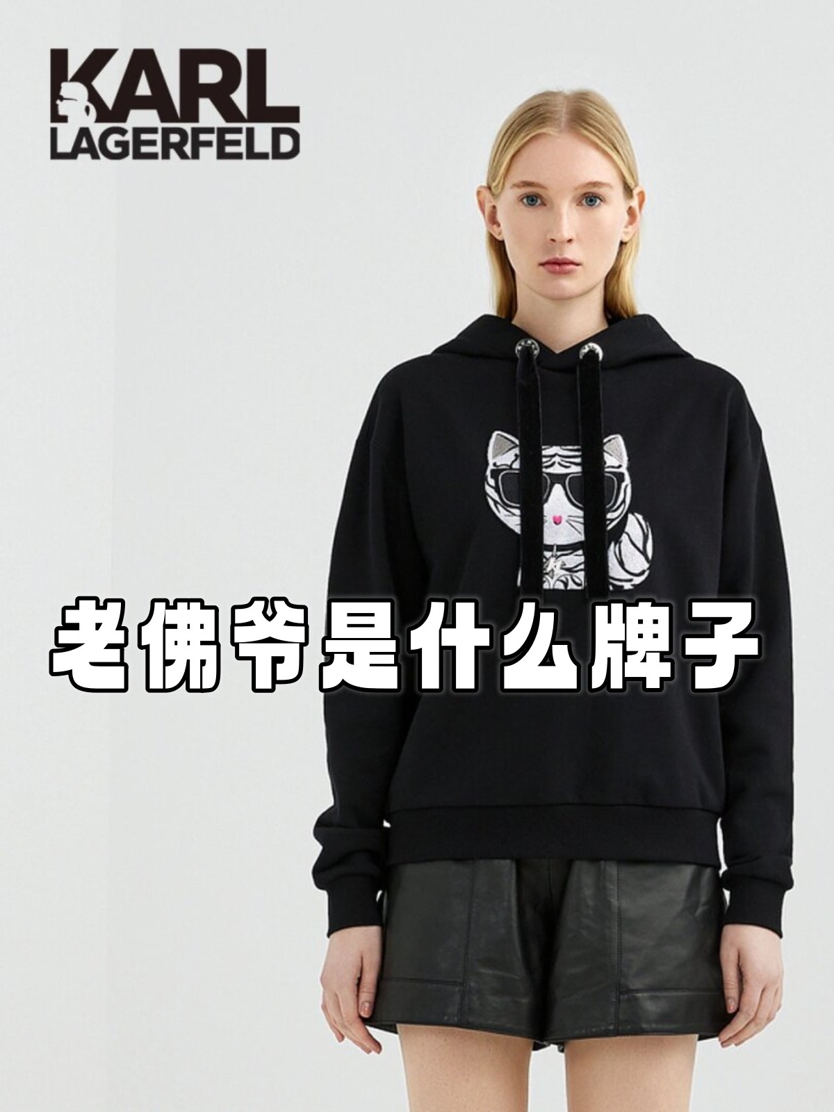 老佛爷是什么牌子
