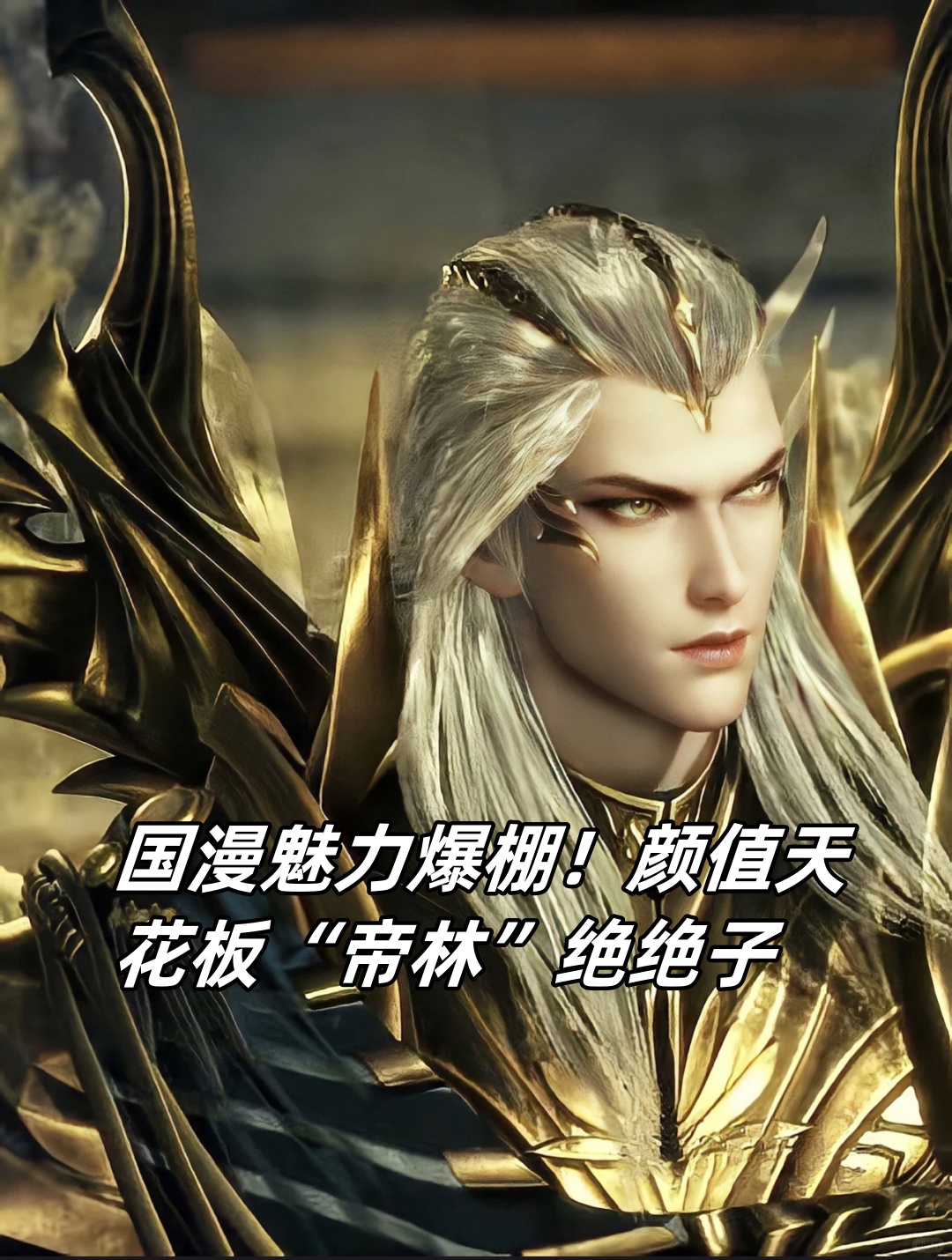 首当其冲的是《少年歌行》中的"帝林",凭借超凡脱俗的绝世颜值,让观众