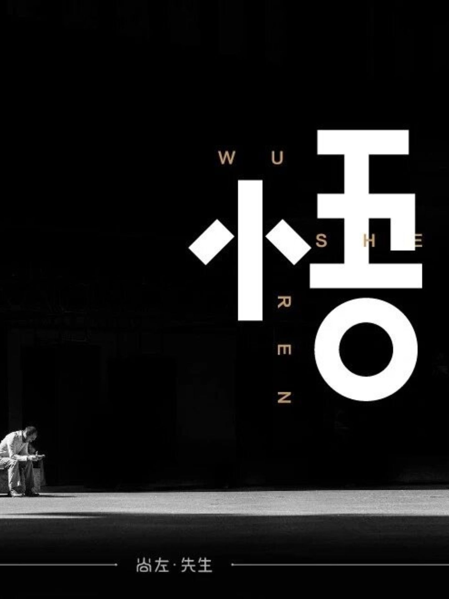 悟图片  一个"悟"字,禅意十足