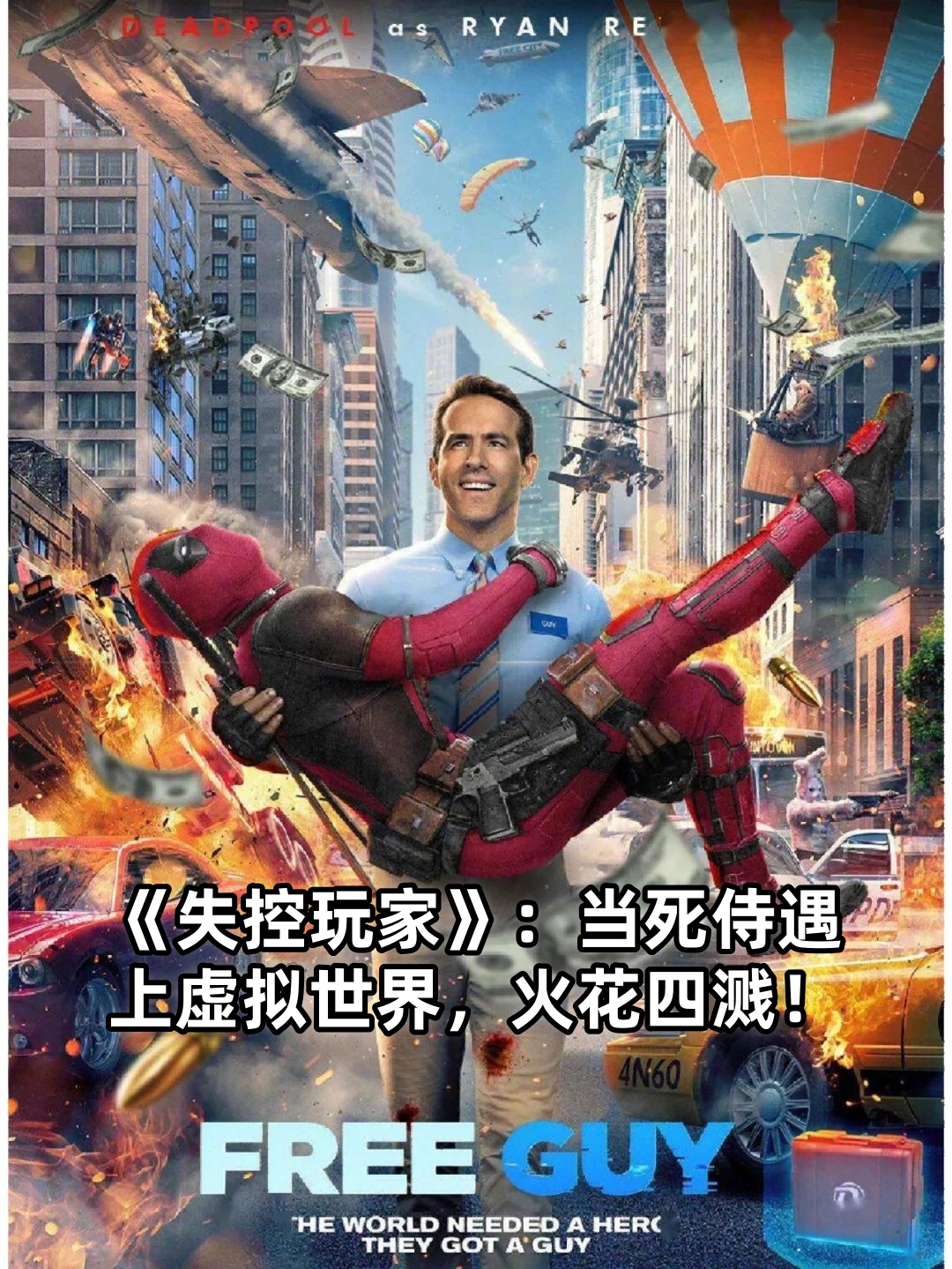 看完《失控玩家》,我完全沉浸在这个充满惊喜的虚拟世界里!