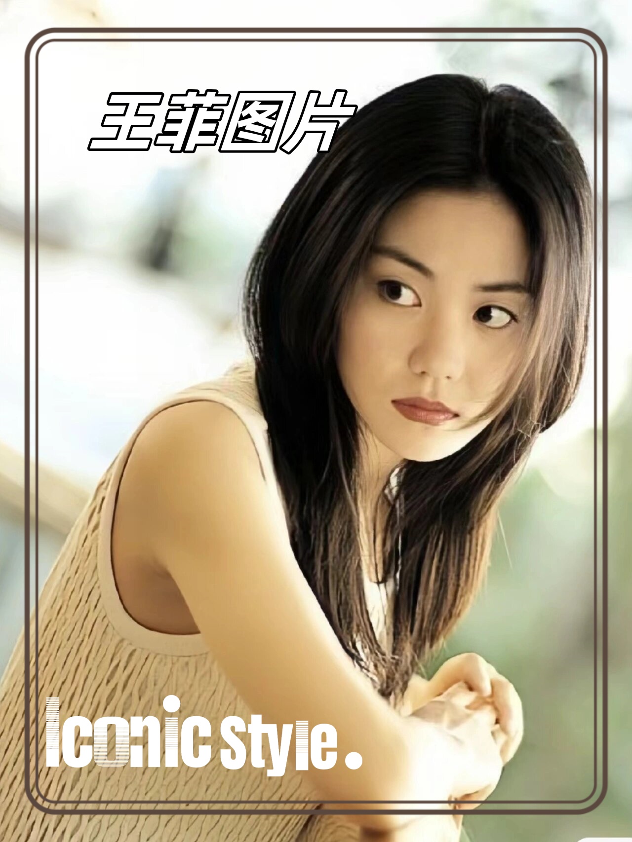 提到王菲,这个名字仿佛带着一种魔力,让人不禁沉醉在她独特