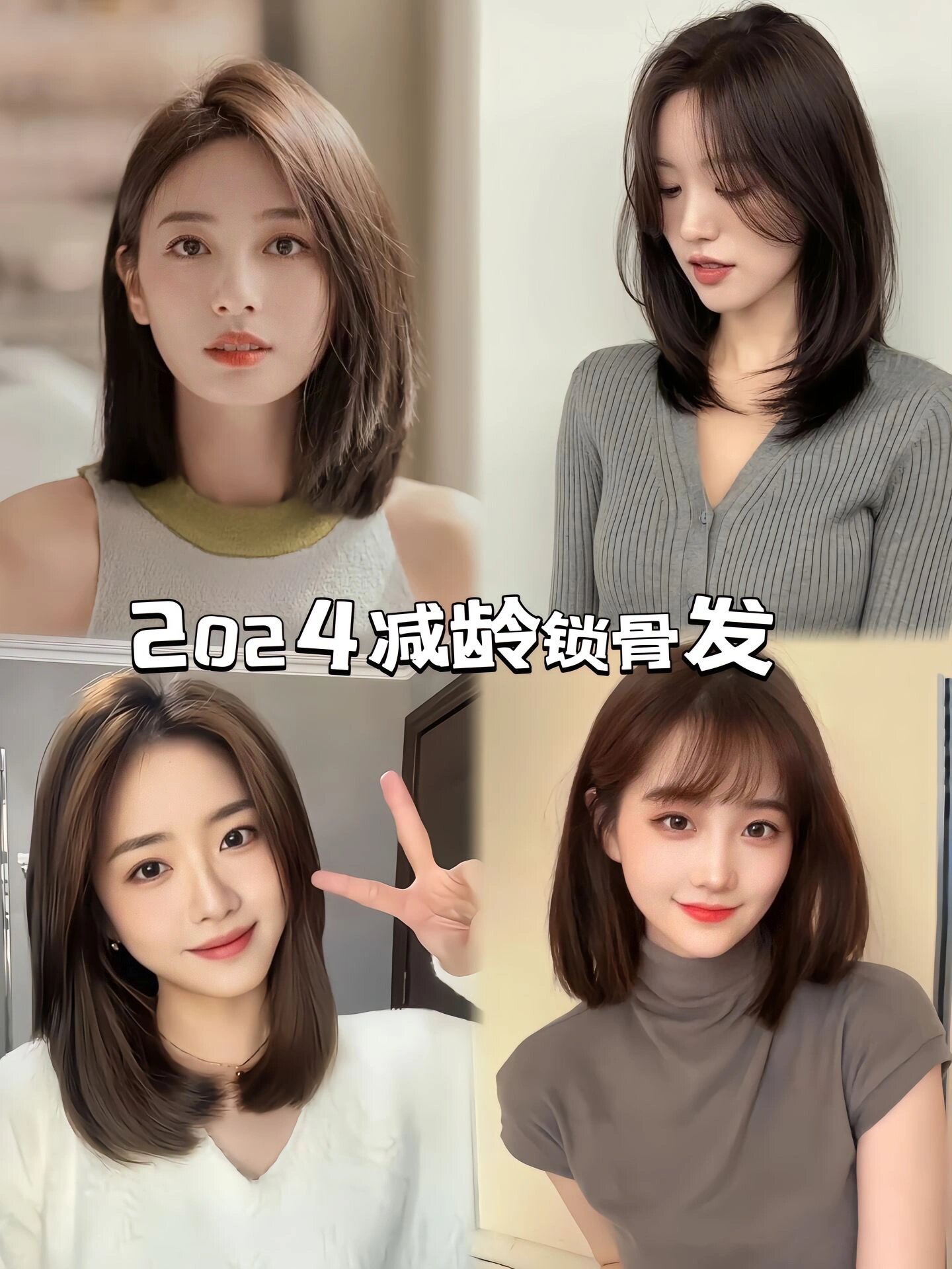 2024减龄发型必属锁骨短发 发型适合大部分脸型自然好打理姐妹们