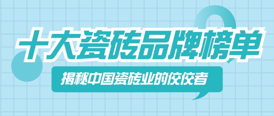 揭秘中国瓷砖业的佼佼者十大瓷砖品牌榜单