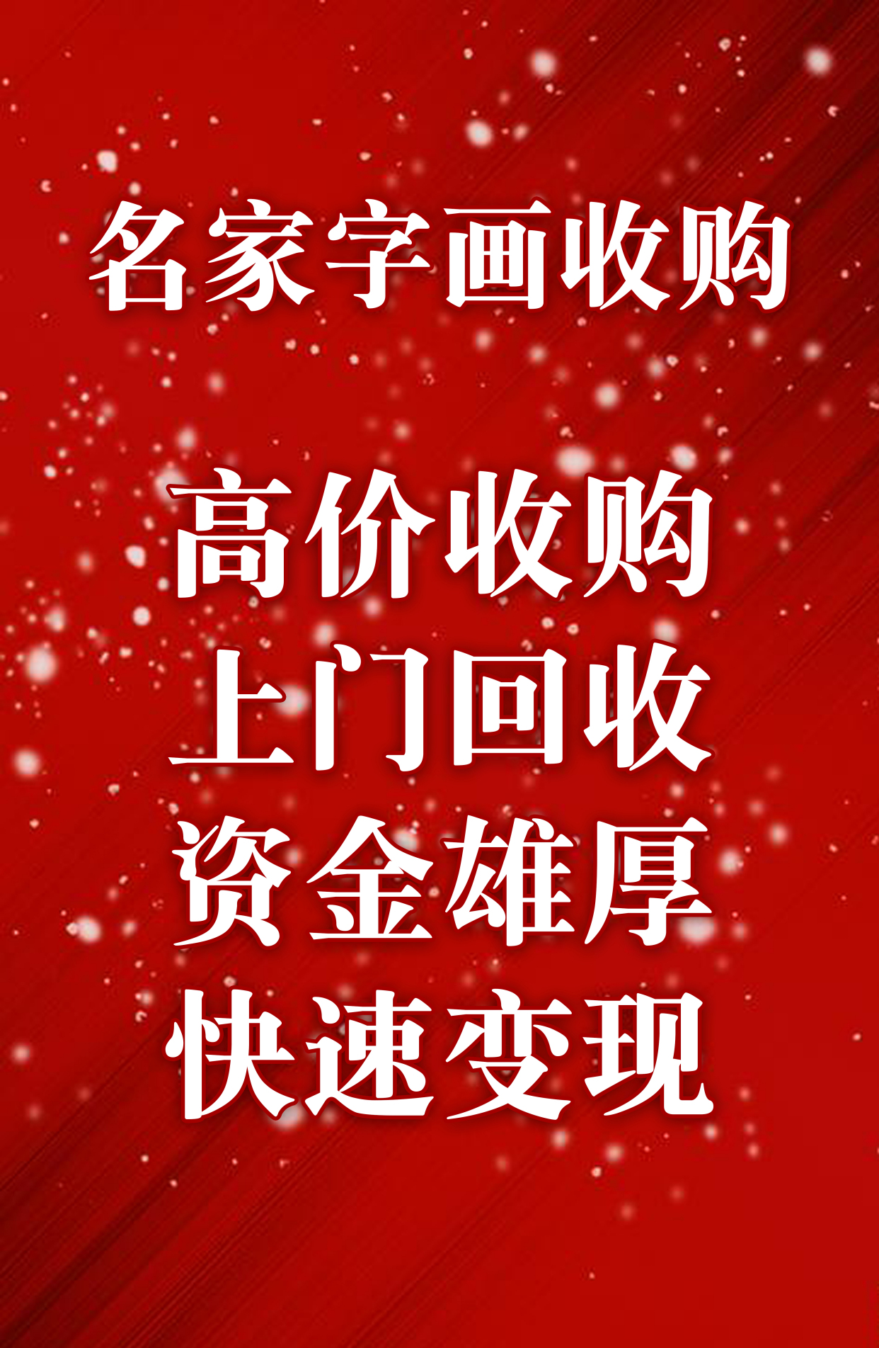 刘万鸣,李翔,白云乡,李宝林,范曾,范扬,王镛书画收购