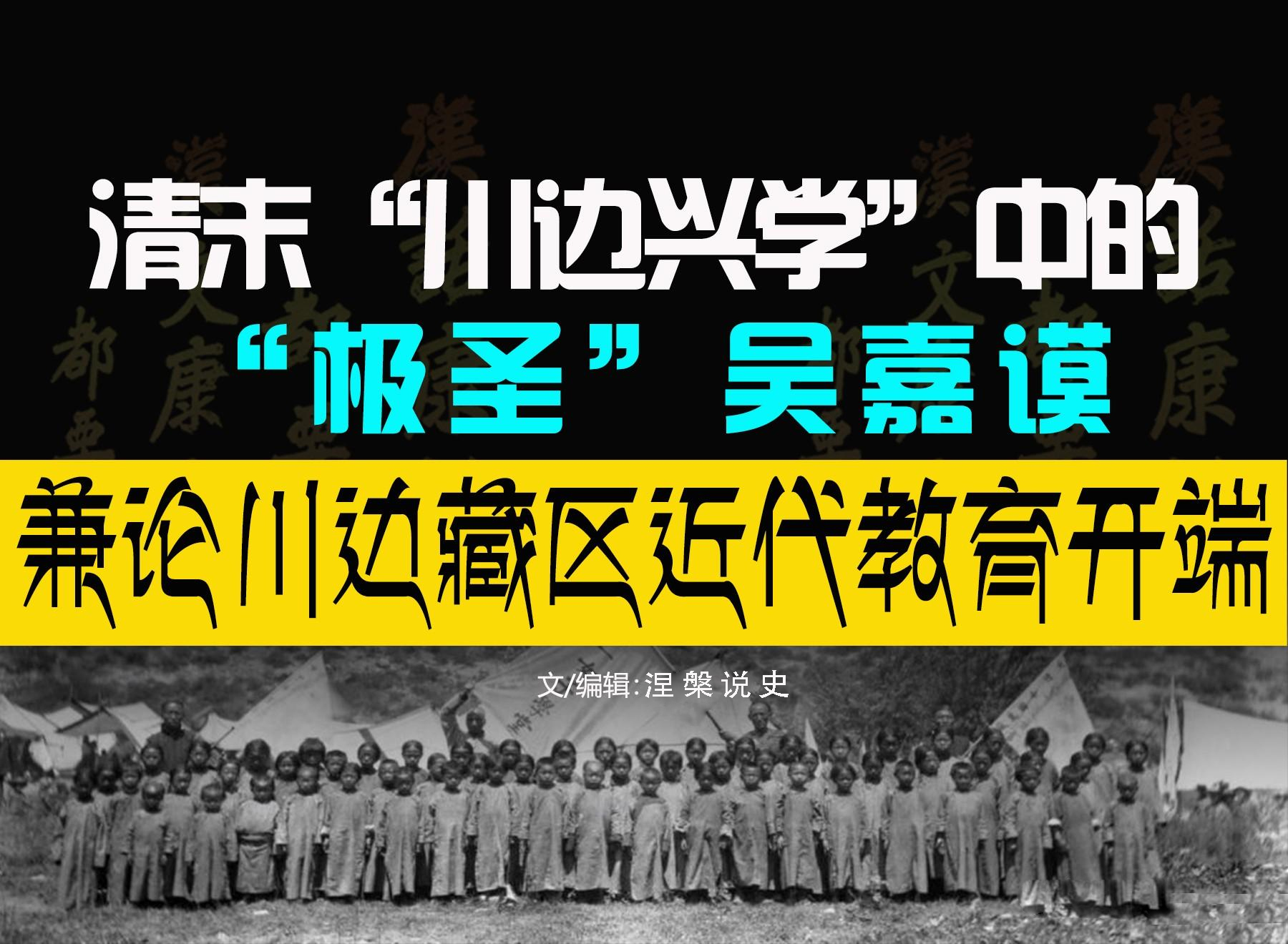 清末川边兴学中的极圣吴嘉谟兼论川边藏区近代教育开端