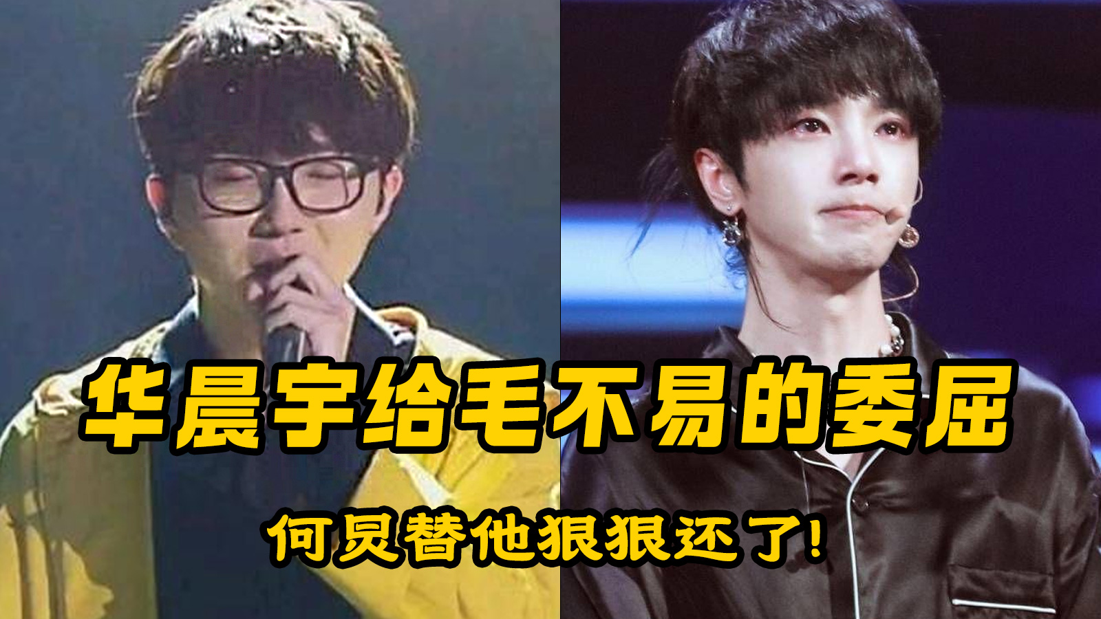 毛不易与华晨宇:音乐之路的不公与正义