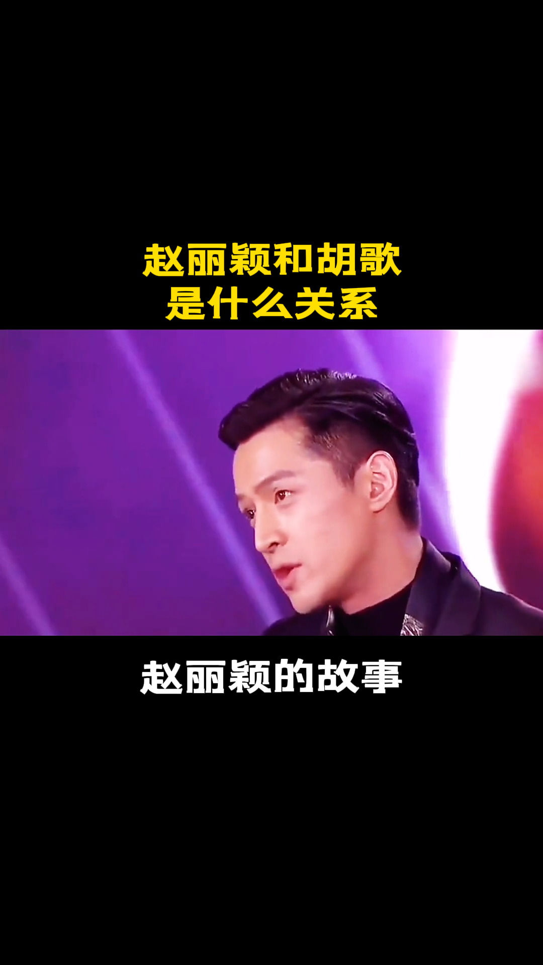 赵丽颖和胡歌是什么关系