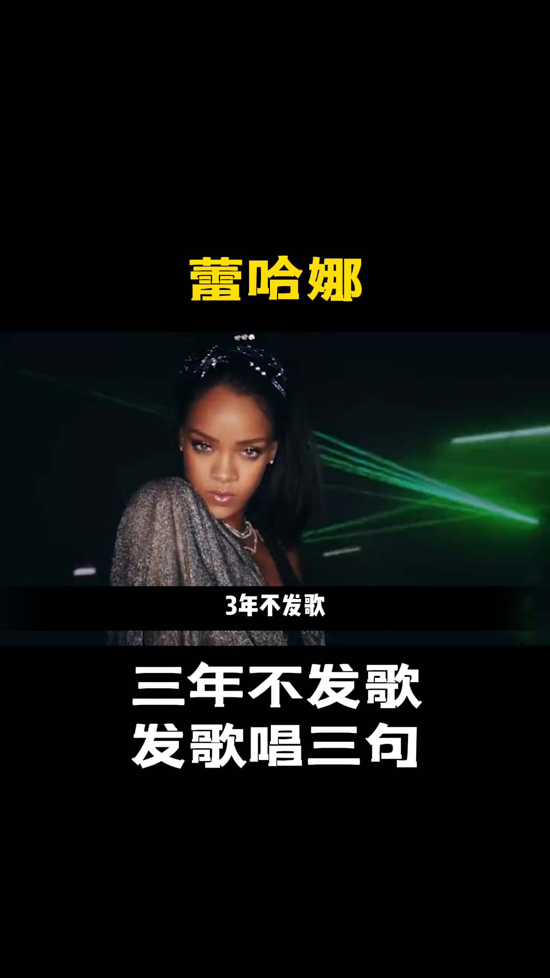 蕾哈娜三年不发歌,发歌唱三句