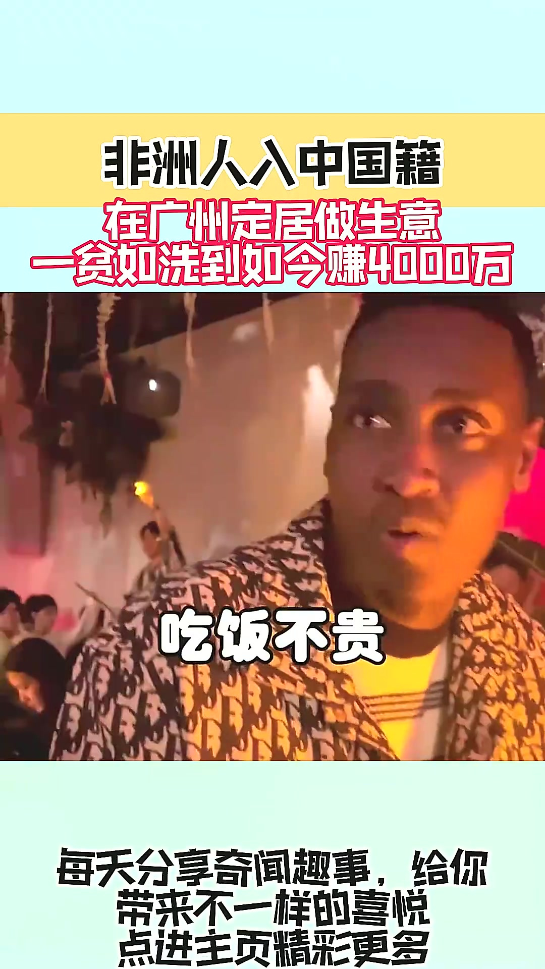 非洲人入中国籍,在广州定居做生意,一贫如洗到如今赚4000万-度小视