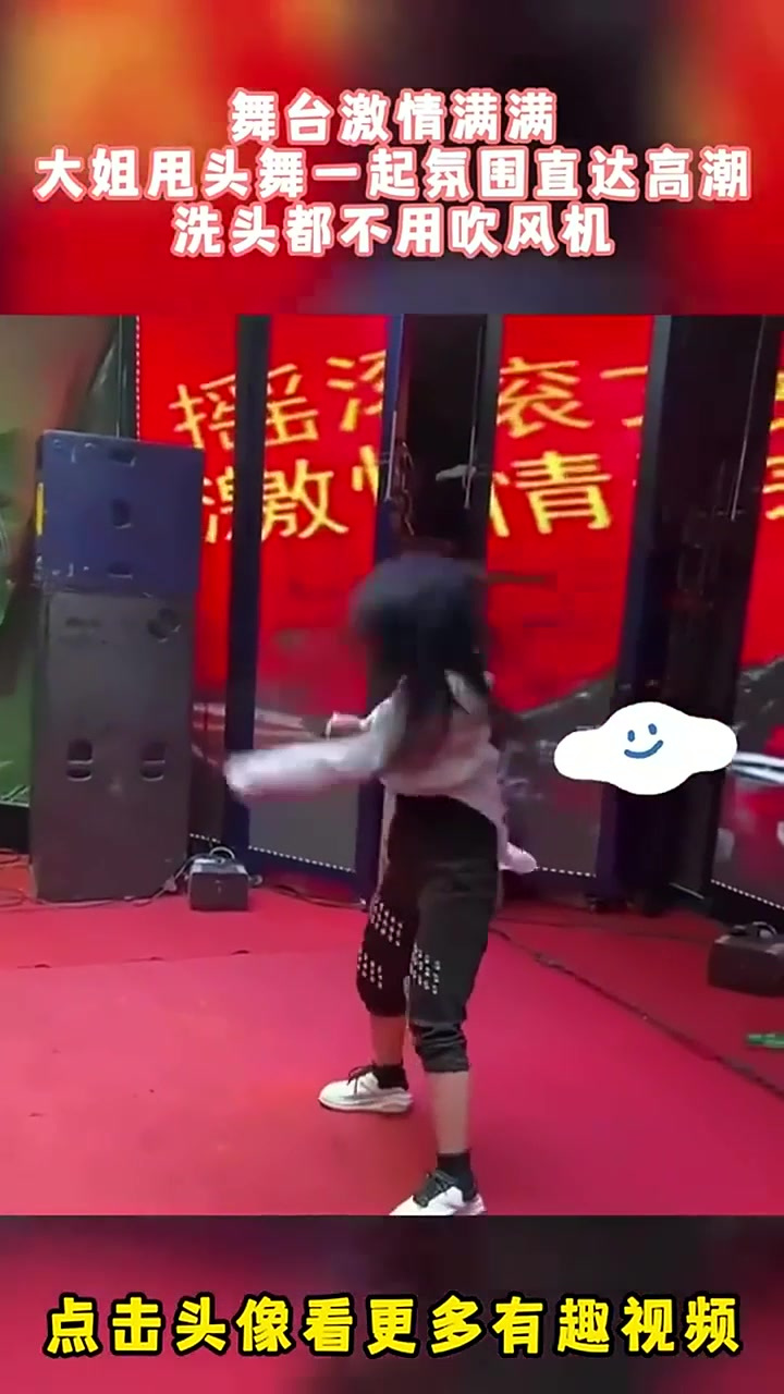 舞台激情满满,大姐甩头舞一起氛围直达高潮,洗头都不用吹(随机