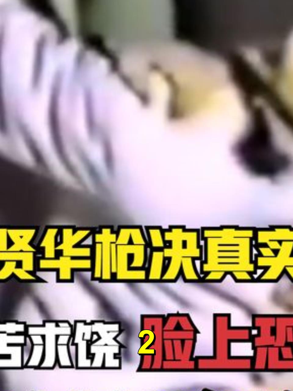 无辜美女胡建华,因爱情惨遭死刑!2-度小视