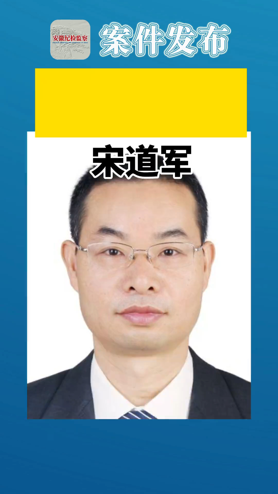 合肥市人大常委会副主任宋道军被查#审查调查