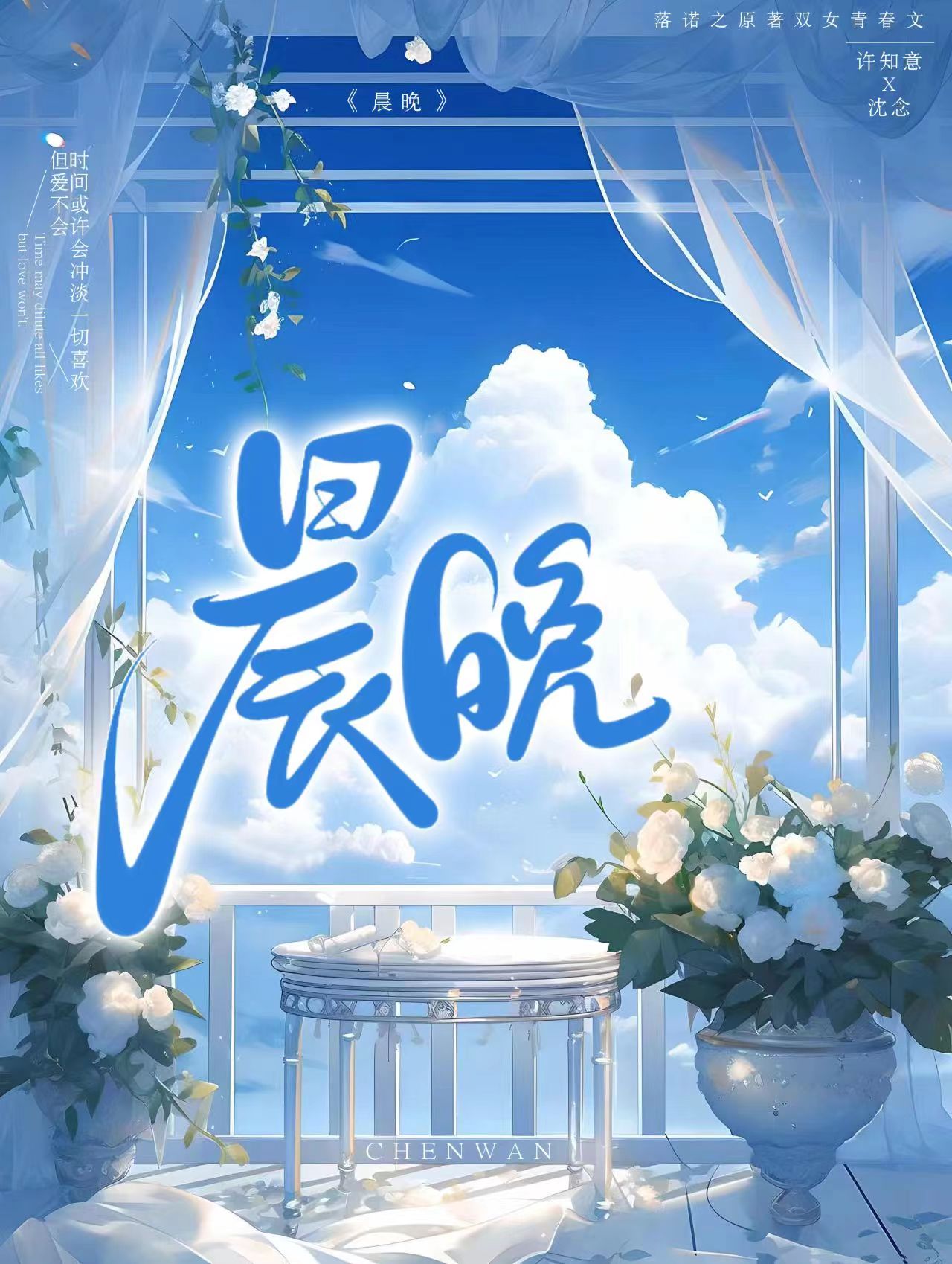 晨晚