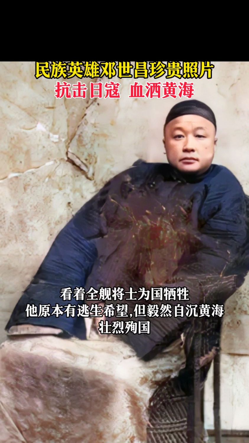 民族英雄邓世昌珍贵照片
