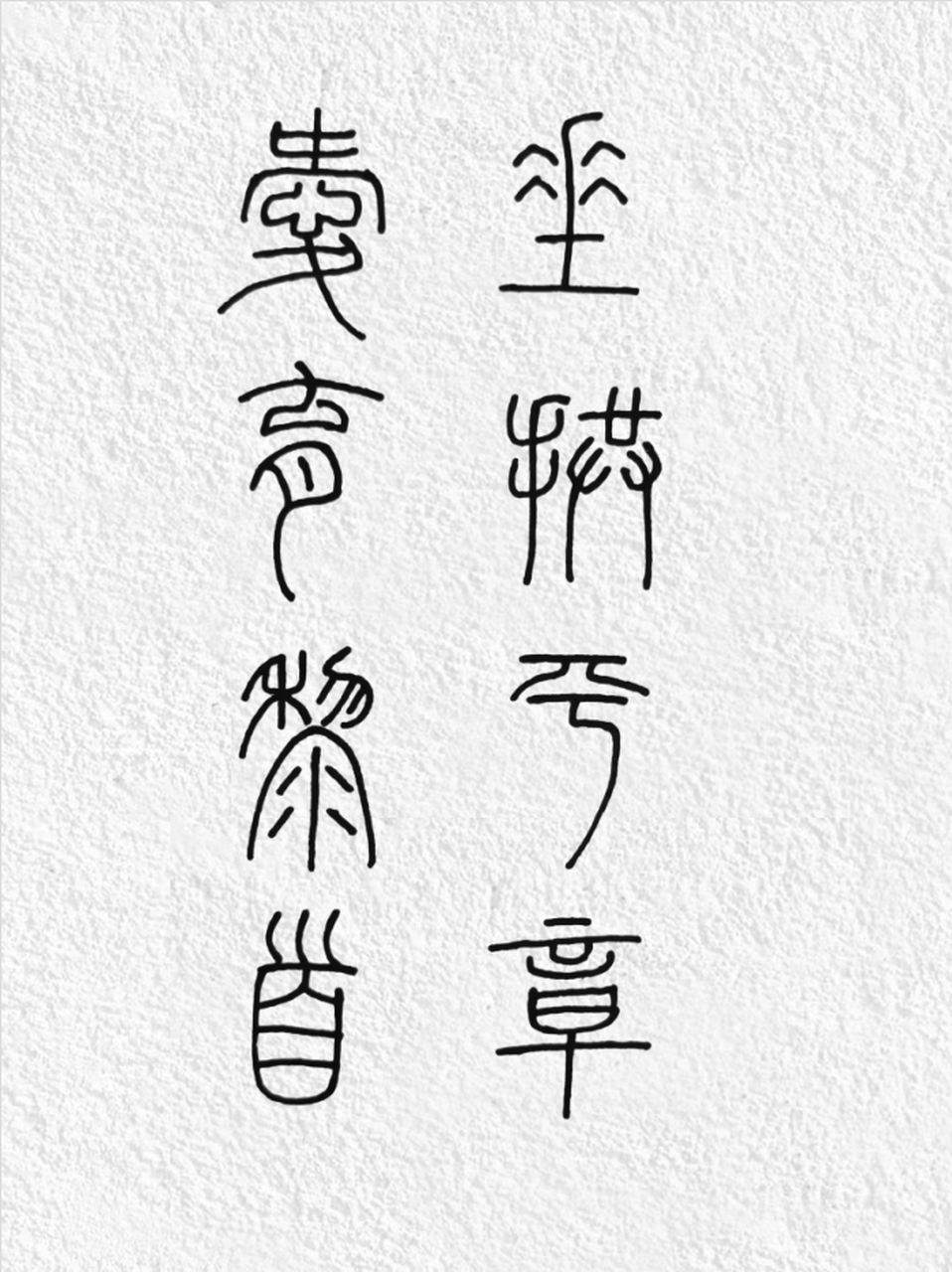 由字篆书图片