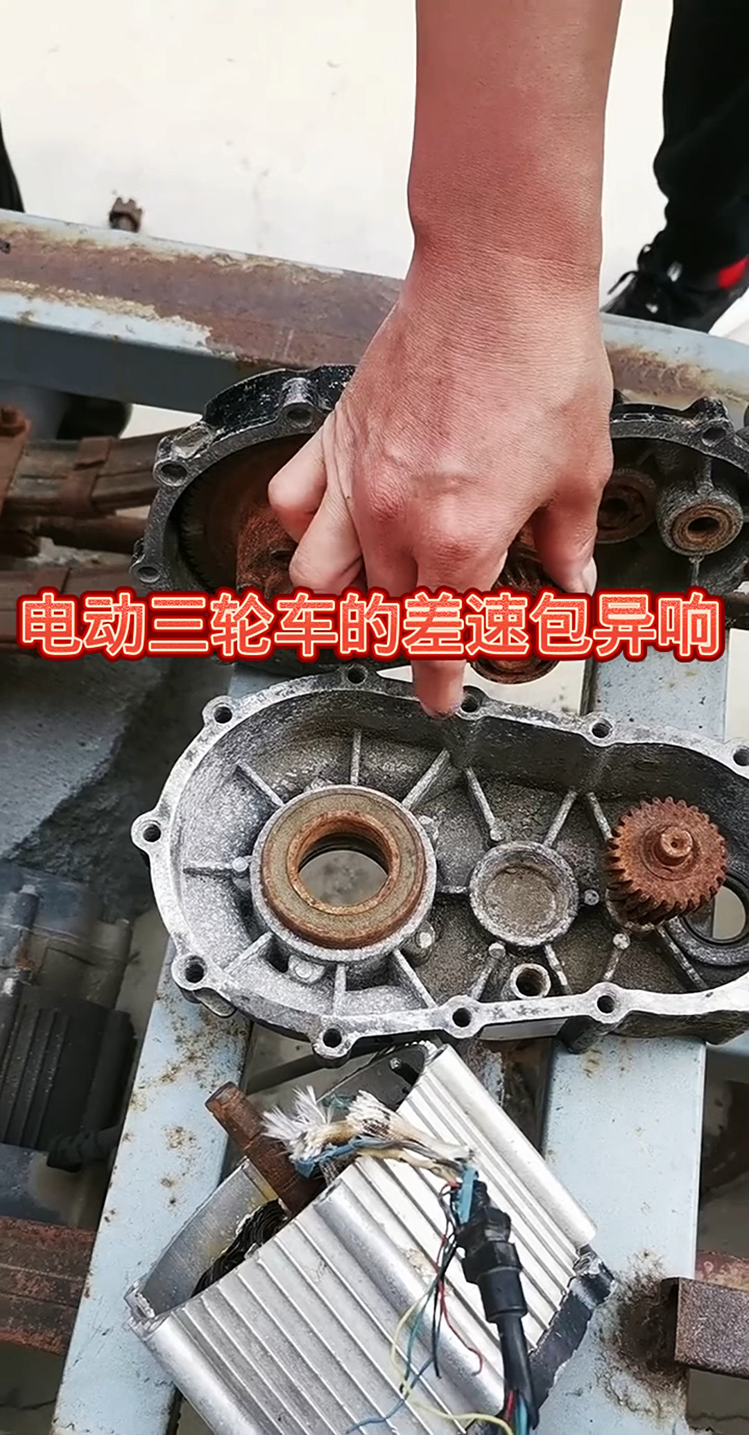 电动车维修日常:更换差速包齿轮
