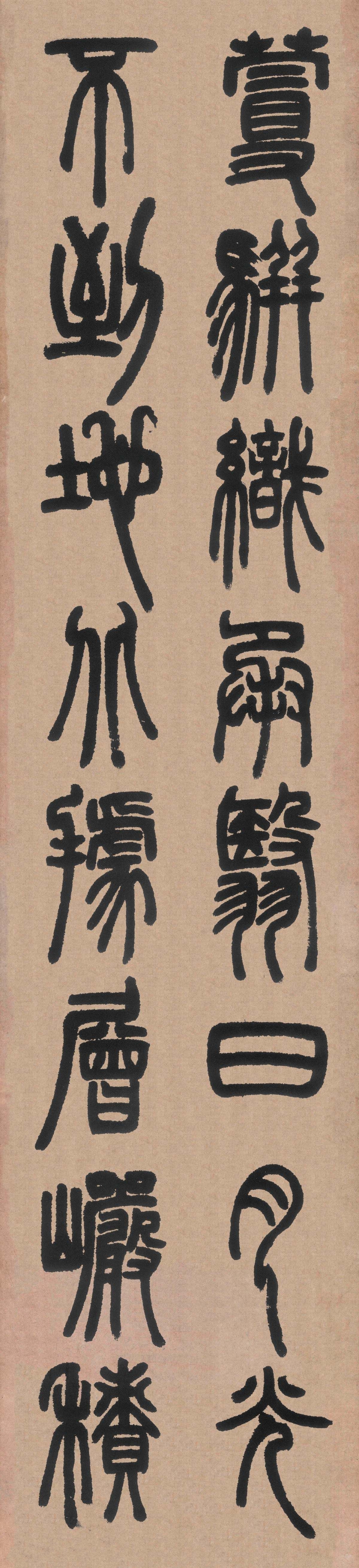 邓石如篆书笔法,笔法是指书法创作中掌握用笔轻重缓急的方法,笔法的