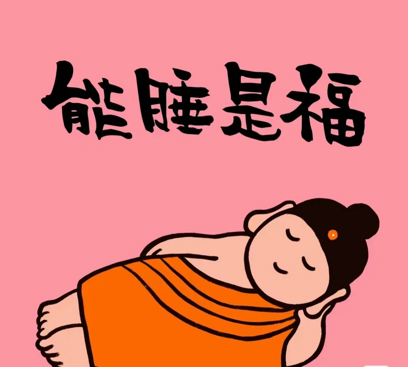 躺一下风平浪静, 睡一觉海阔天空! 晚安93